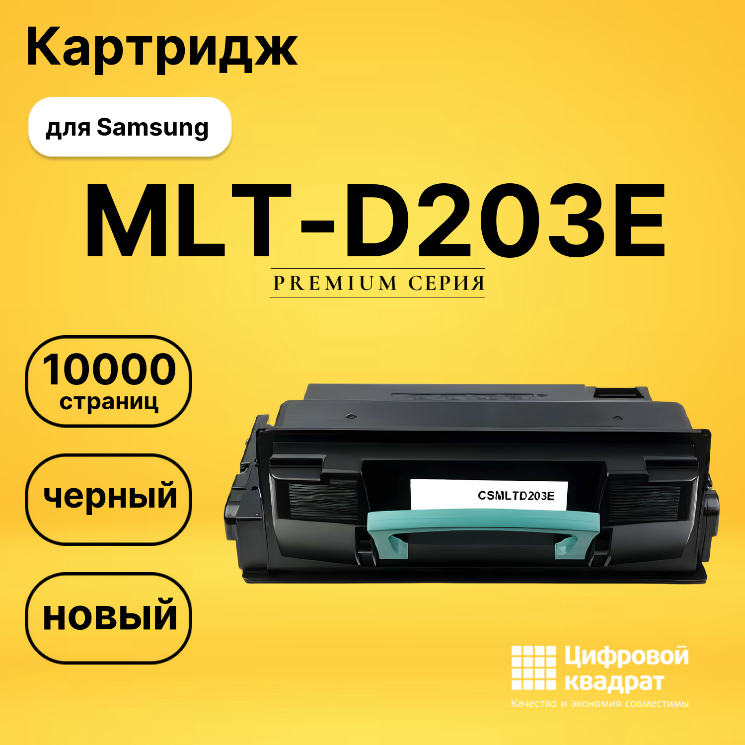 Картридж MLT-D203E Samsung увеличенный ресурс совместимый
