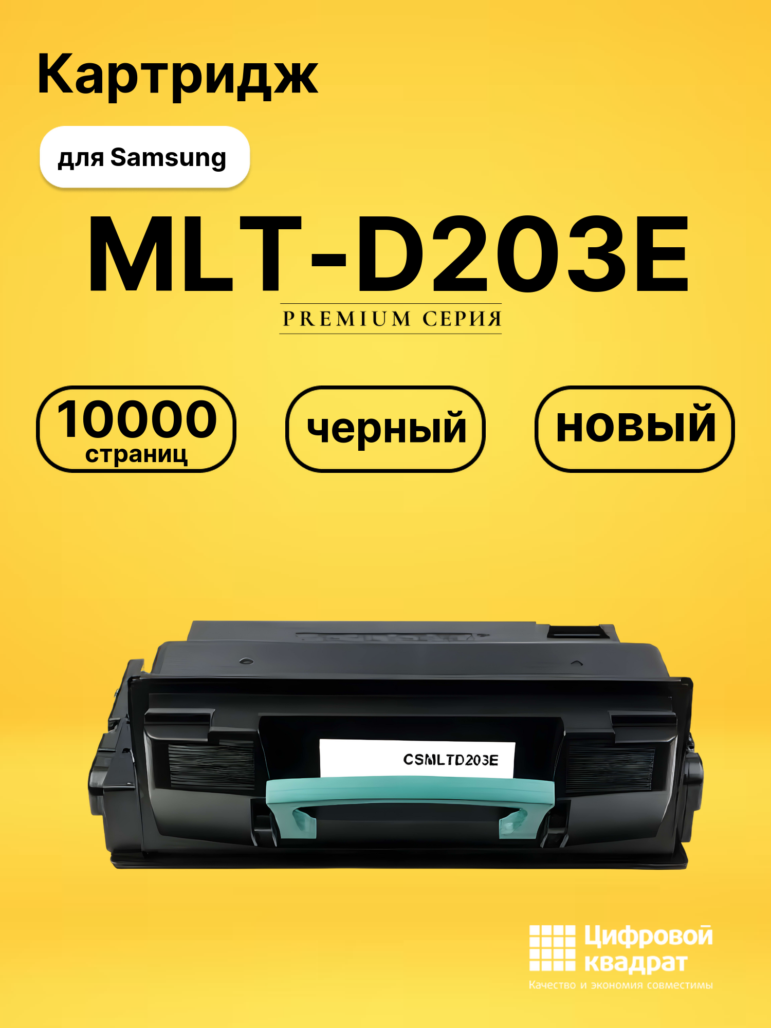 Картридж MLT-D203E Samsung увеличенный ресурс совместимый