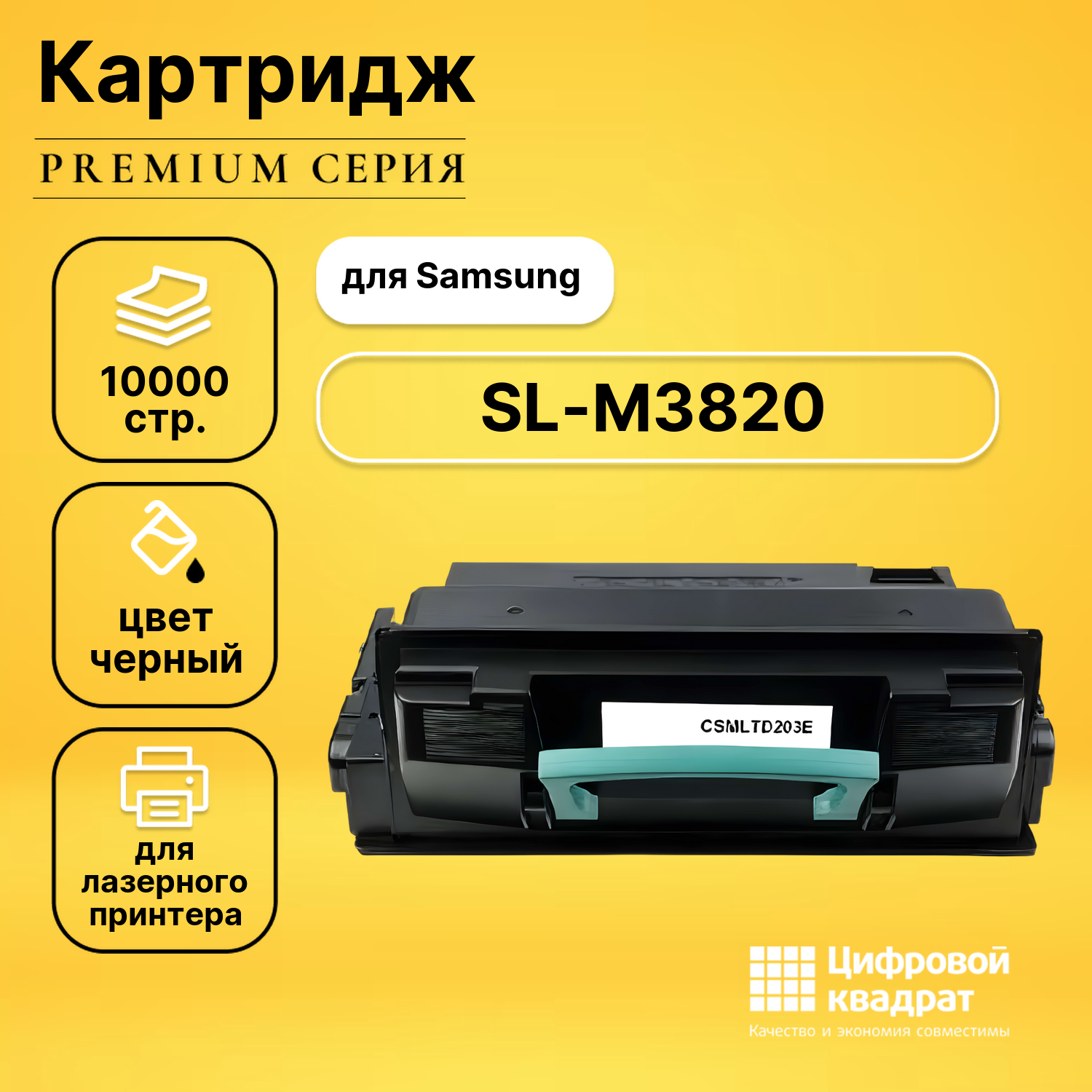 Картридж для Samsung SL-M3820 увеличенный ресурс совместимый