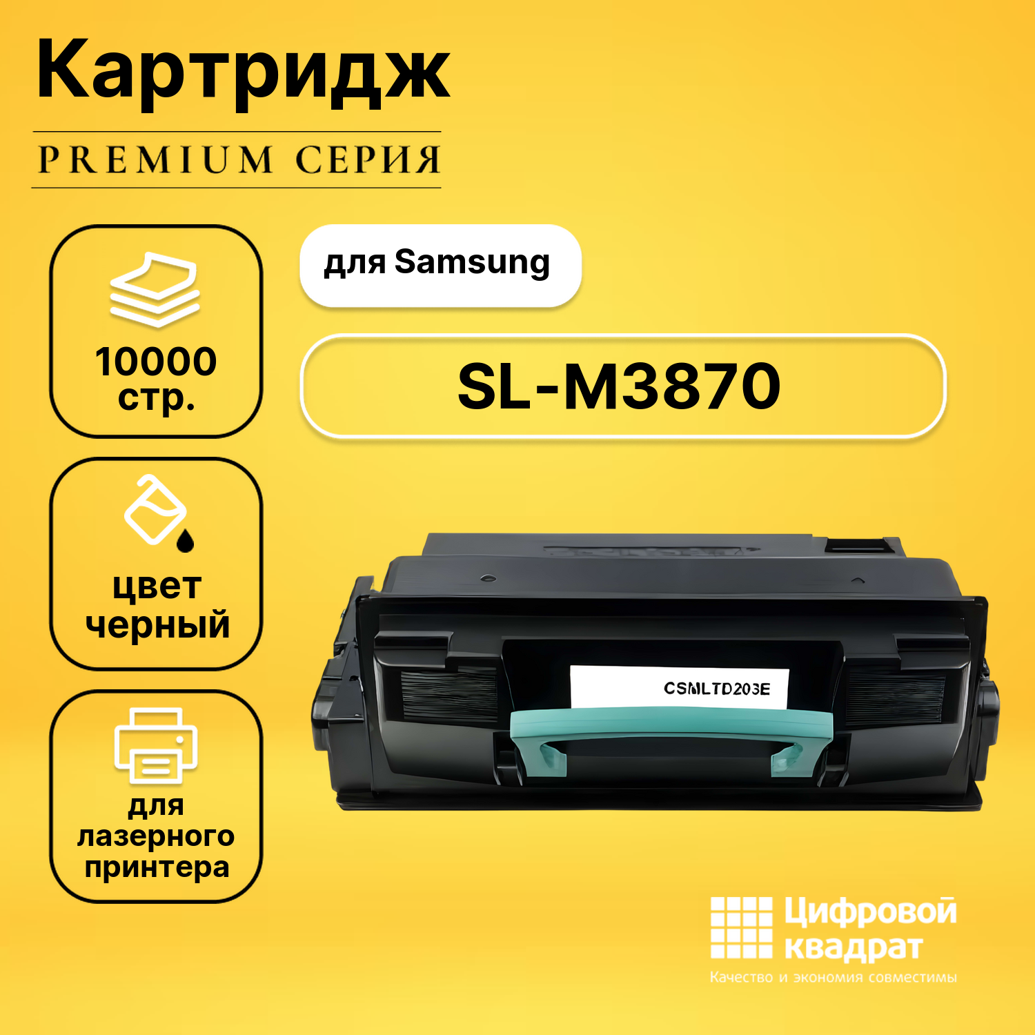 Картридж для Samsung SL-M3870 увеличенный ресурс совместимый