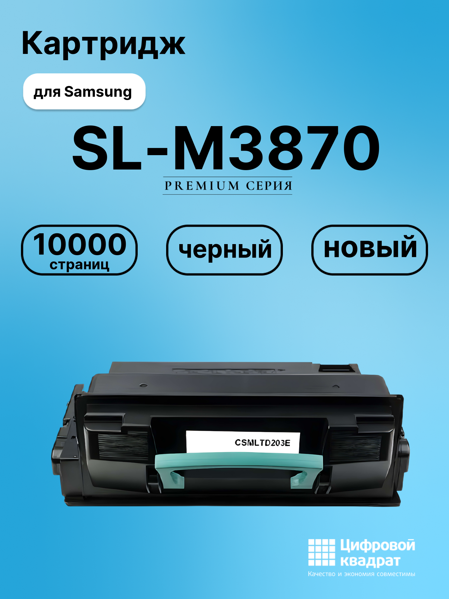 Картридж для Samsung SL-M3870 увеличенный ресурс совместимый