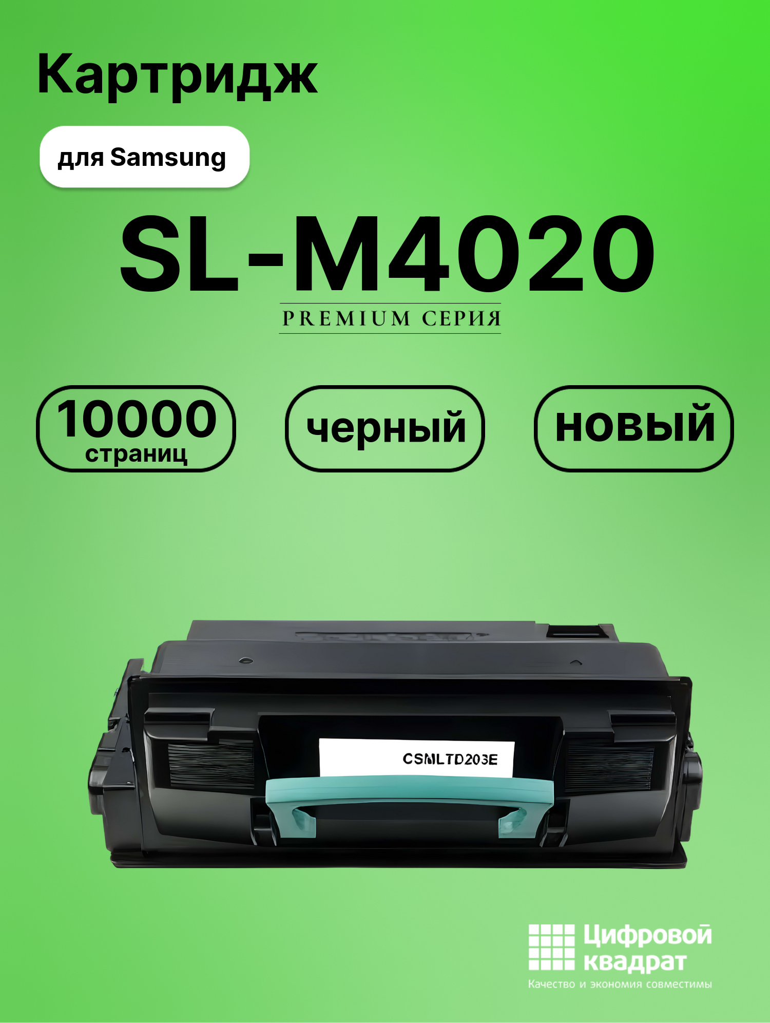 Картридж для Samsung SL-M4020 увеличенный ресурс совместимый