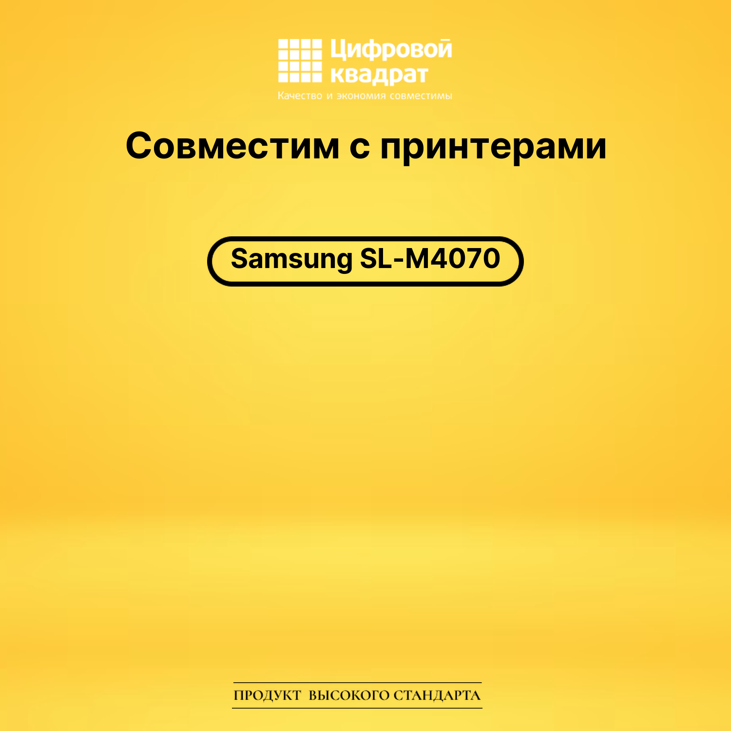 Картридж для Samsung SL-M4070 увеличенный ресурс совместимый 2