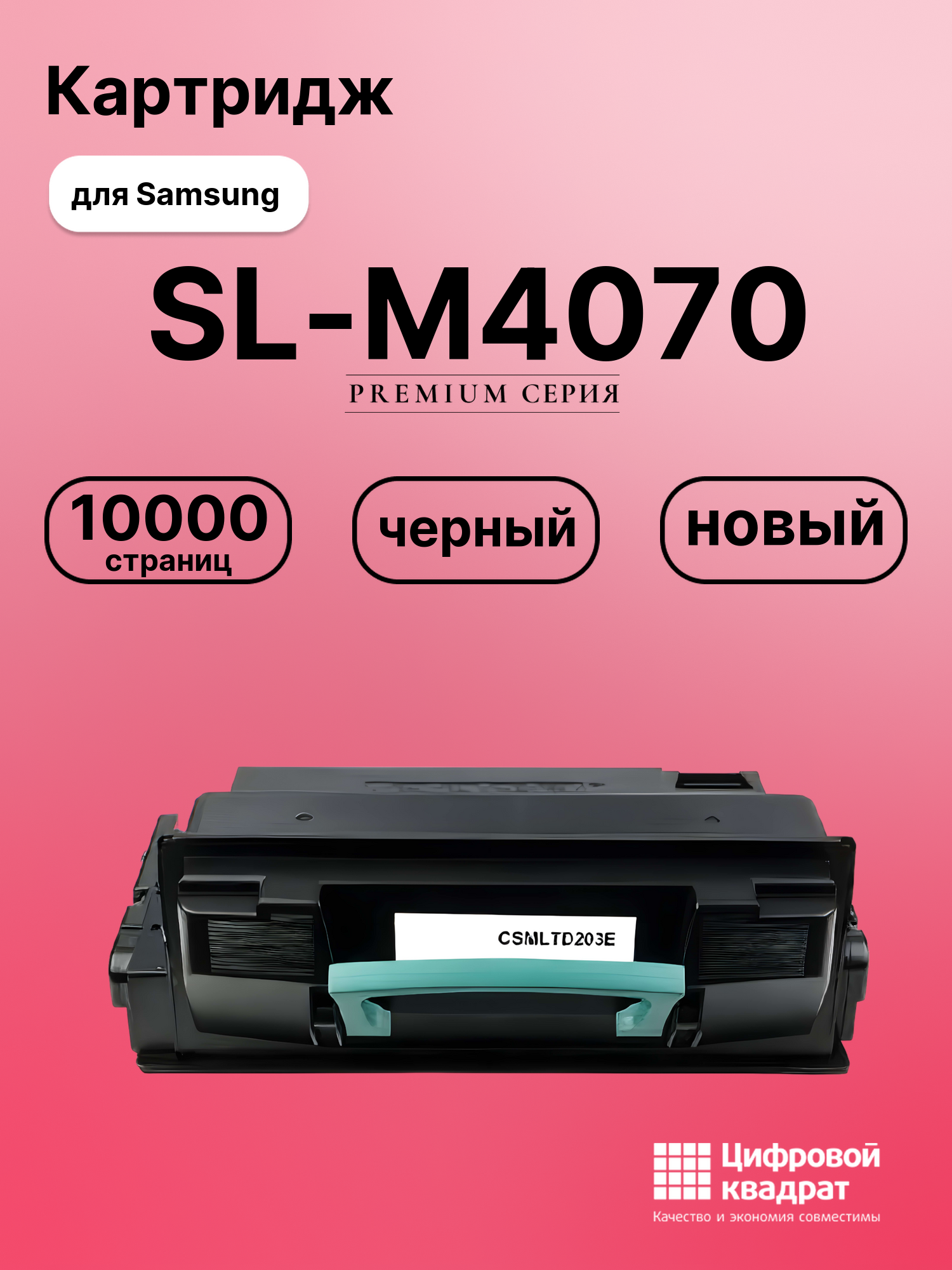 Картридж для Samsung SL-M4070 увеличенный ресурс совместимый