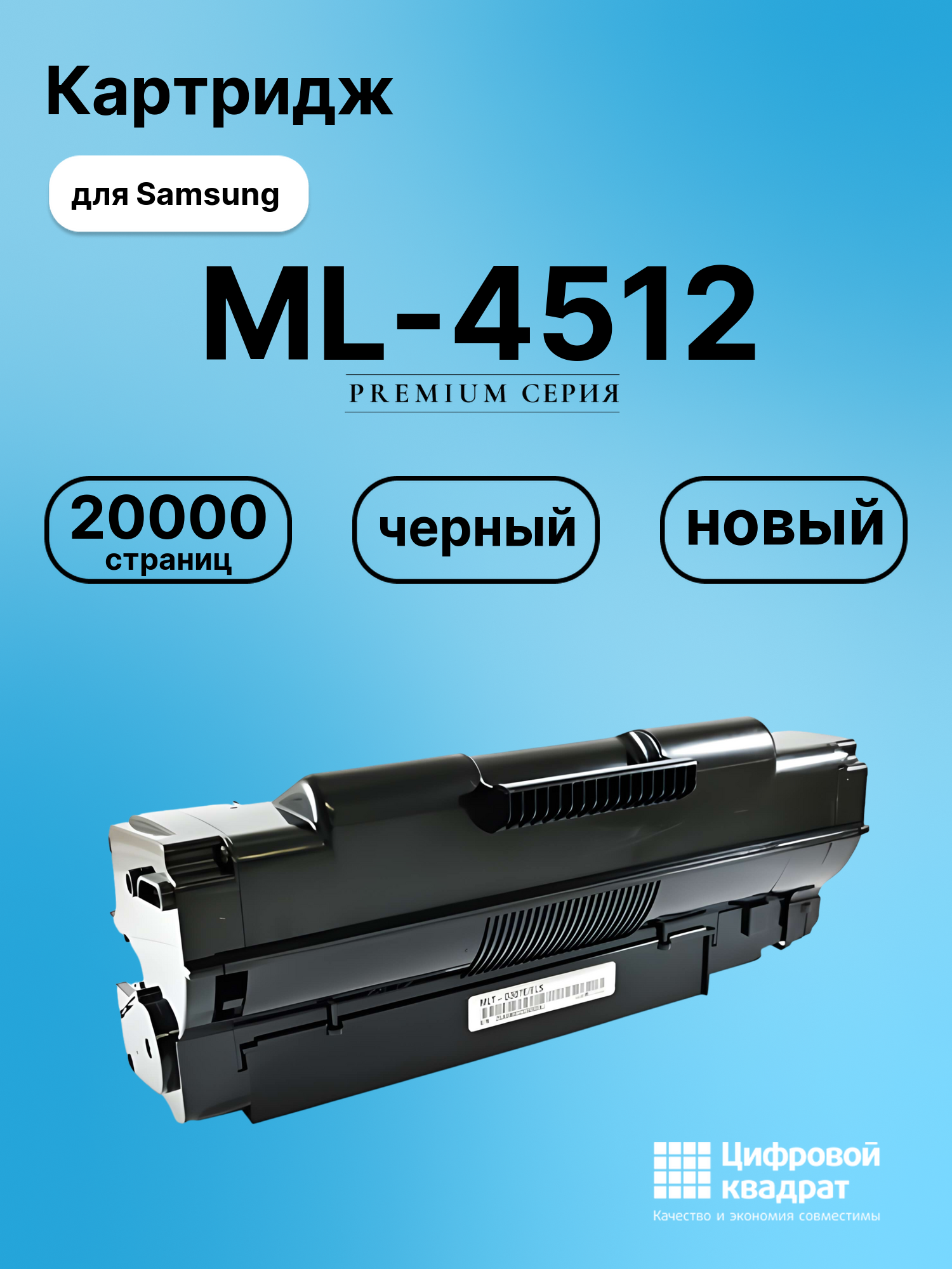 Картридж для Samsung ML-4512 совместимый