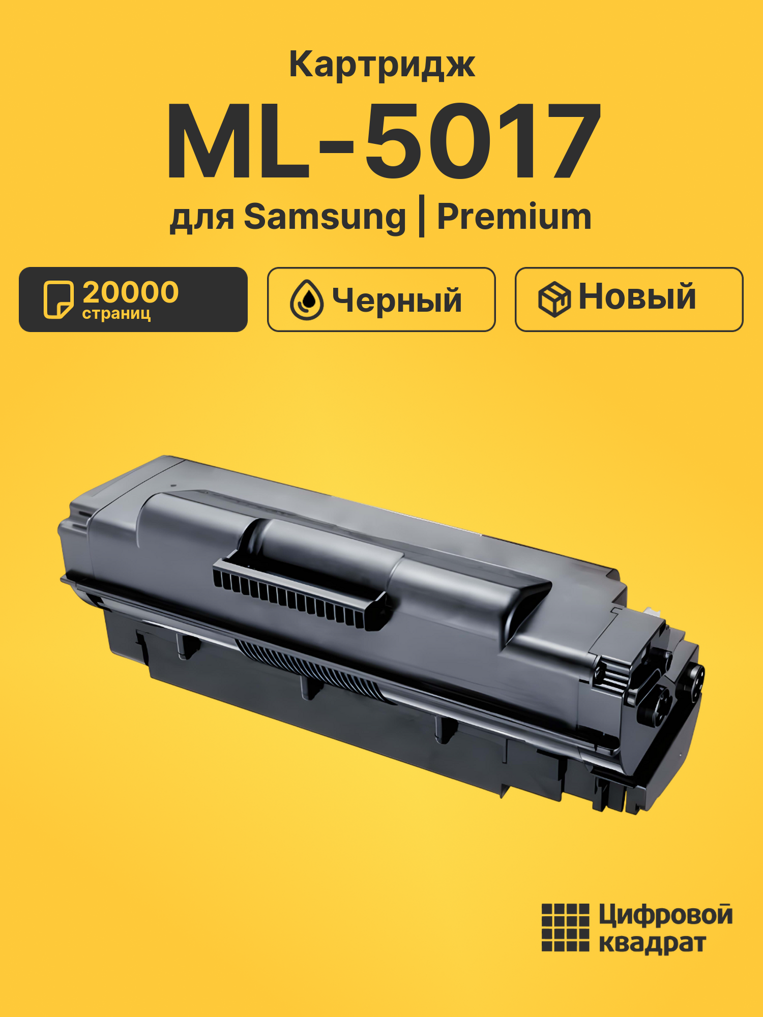 Картридж для Samsung ML-5017 совместимый