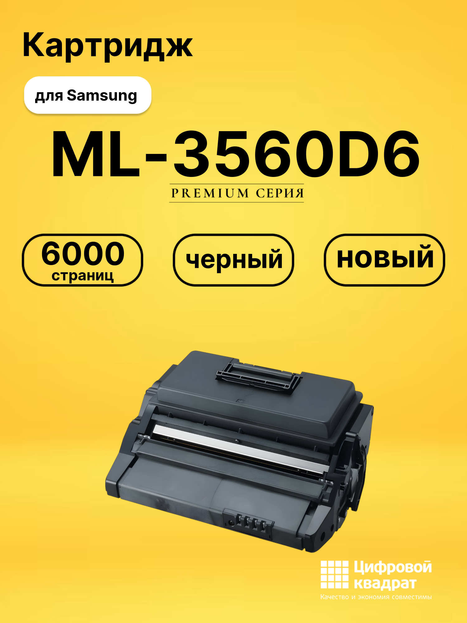Картридж ML-3560D6 для Samsung ML-3560, ML-3561N черный