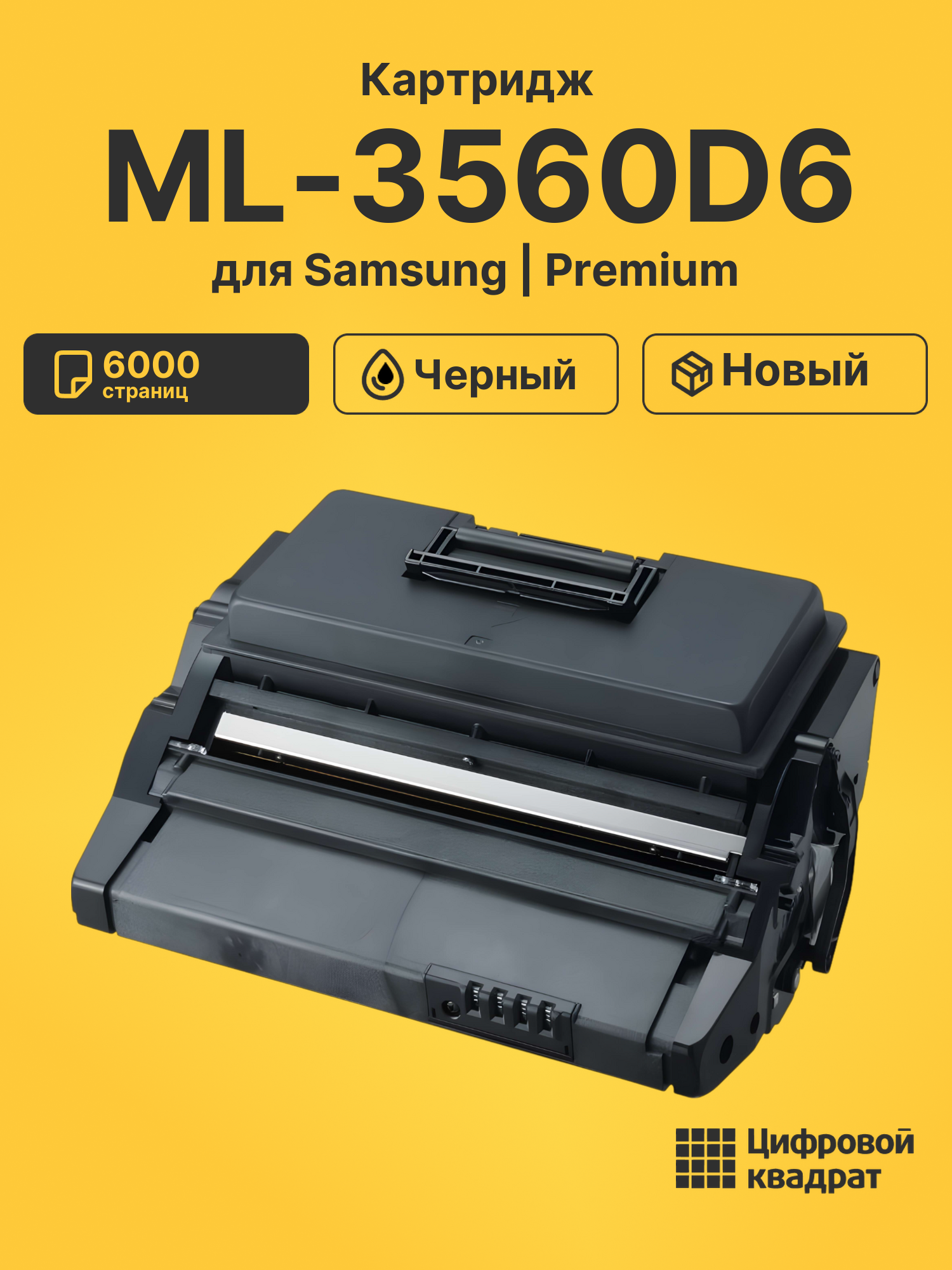 Картридж ML-3560D6 для Samsung ML-3560, ML-3561N черный