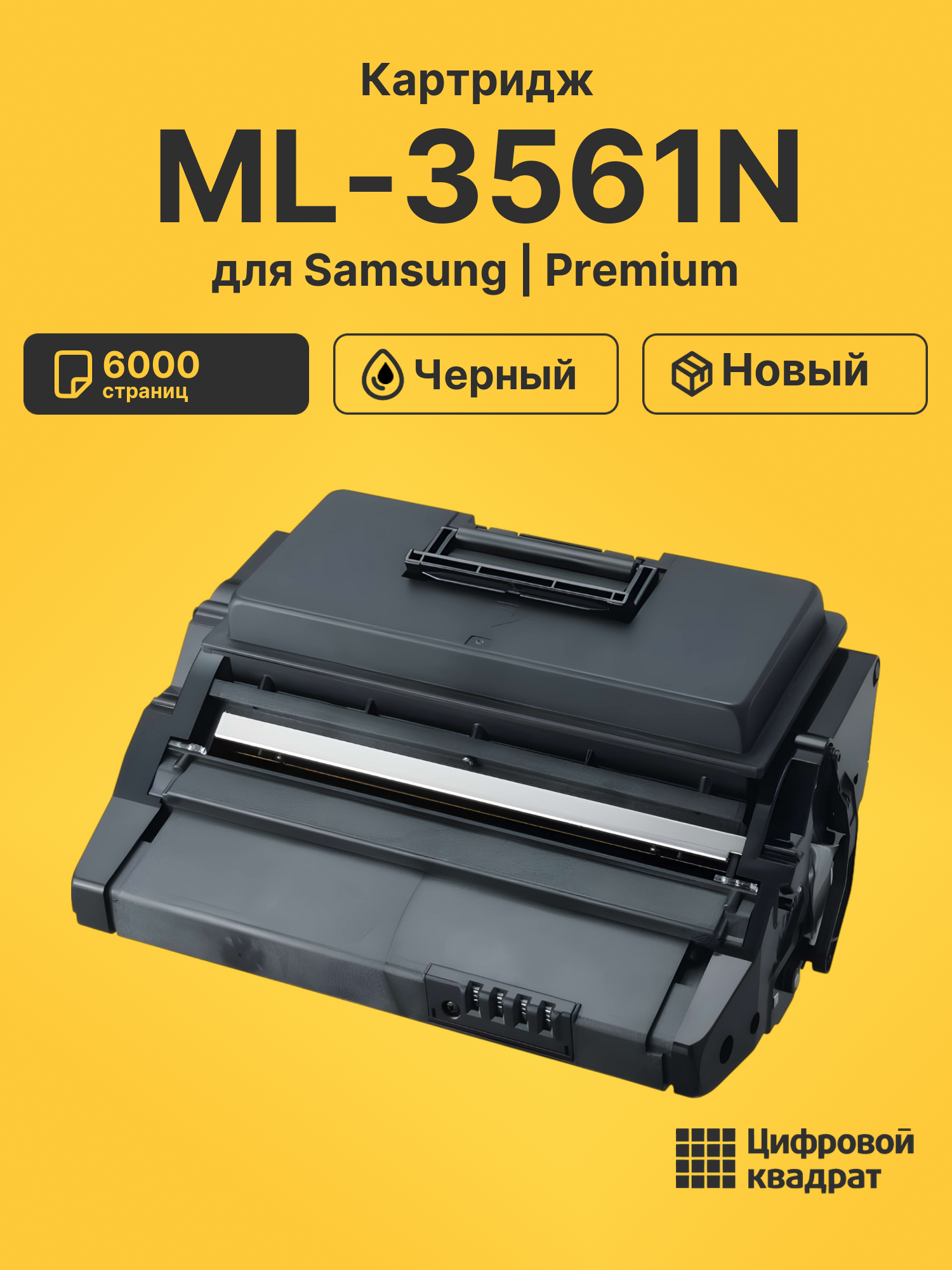 Картридж для Samsung ML-3561N (ML-3560D6), ML-3561ND