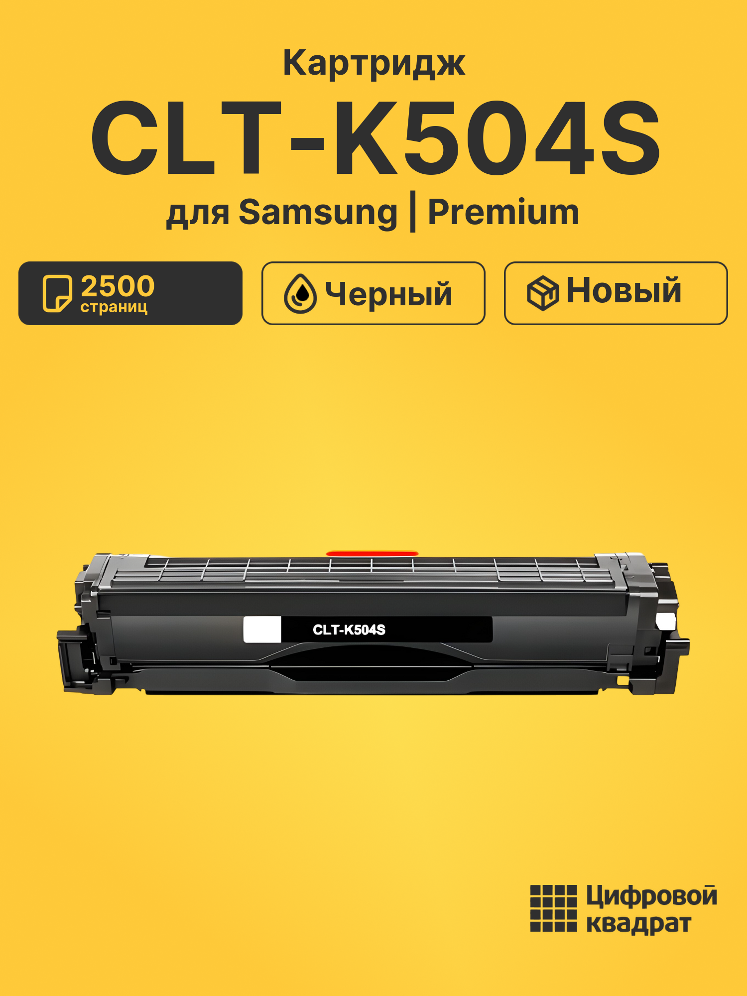 Картридж CLT-K504S Samsung черный совместимый