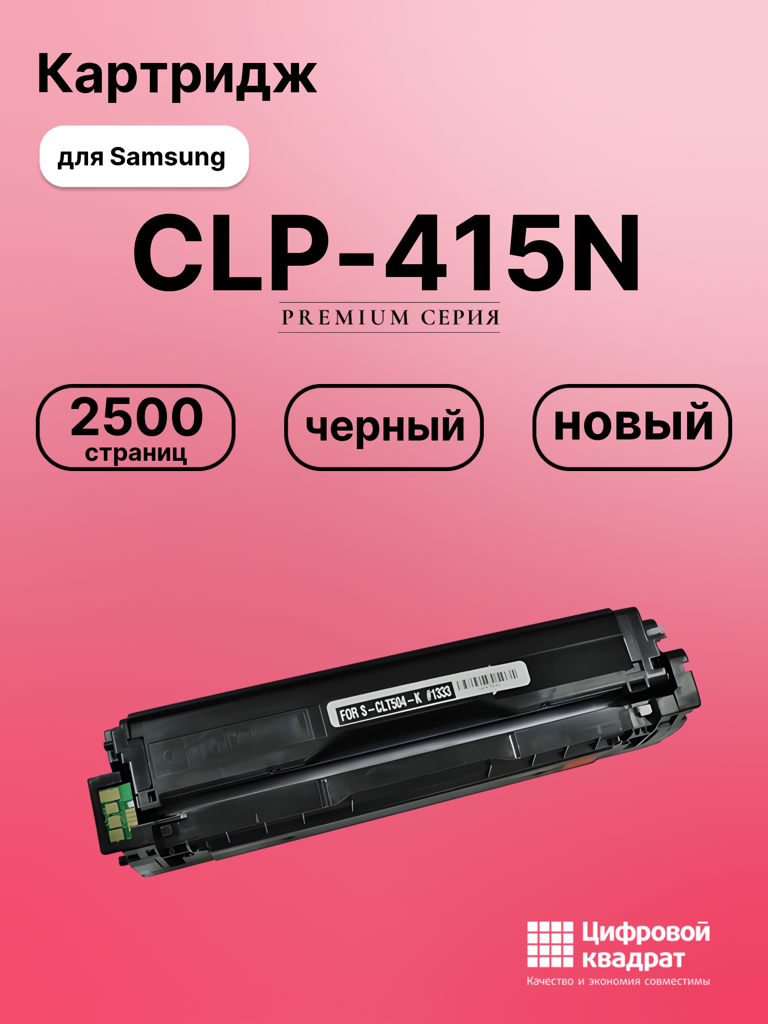 Картридж для Samsung CLP-415N совместимый