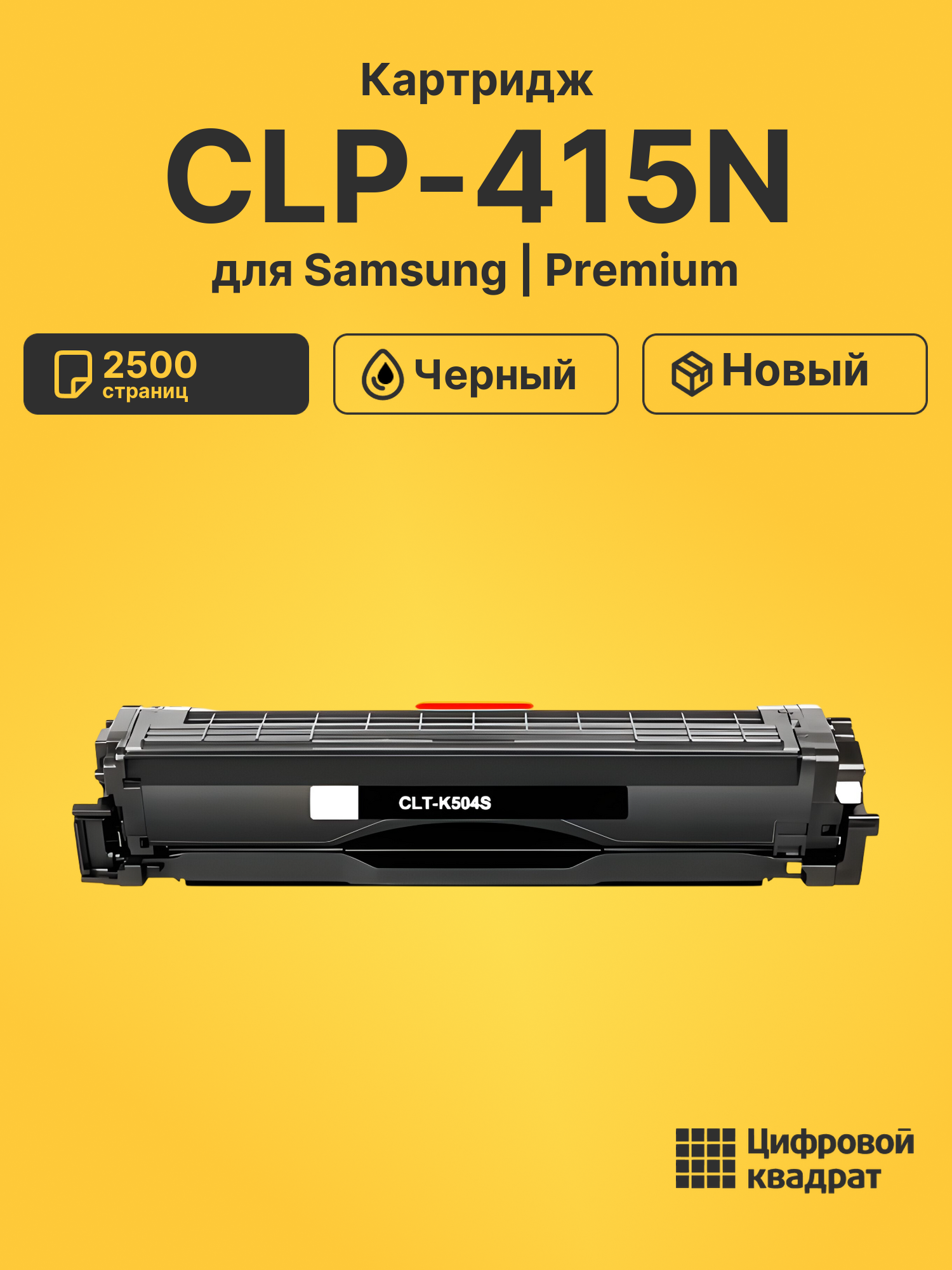 Картридж для Samsung CLP-415N совместимый