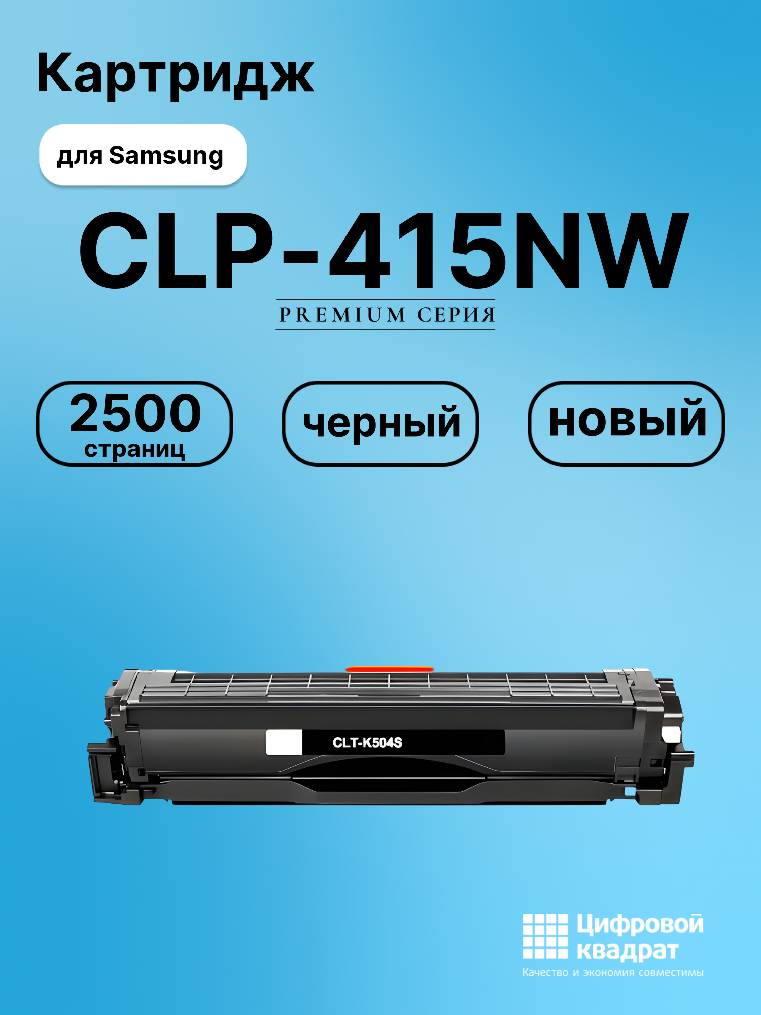 Картридж для Samsung CLP-415NW совместимый