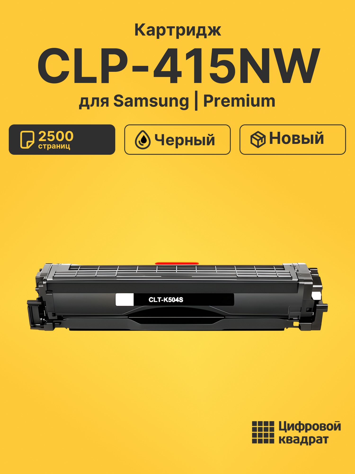 Картридж для Samsung CLP-415NW совместимый