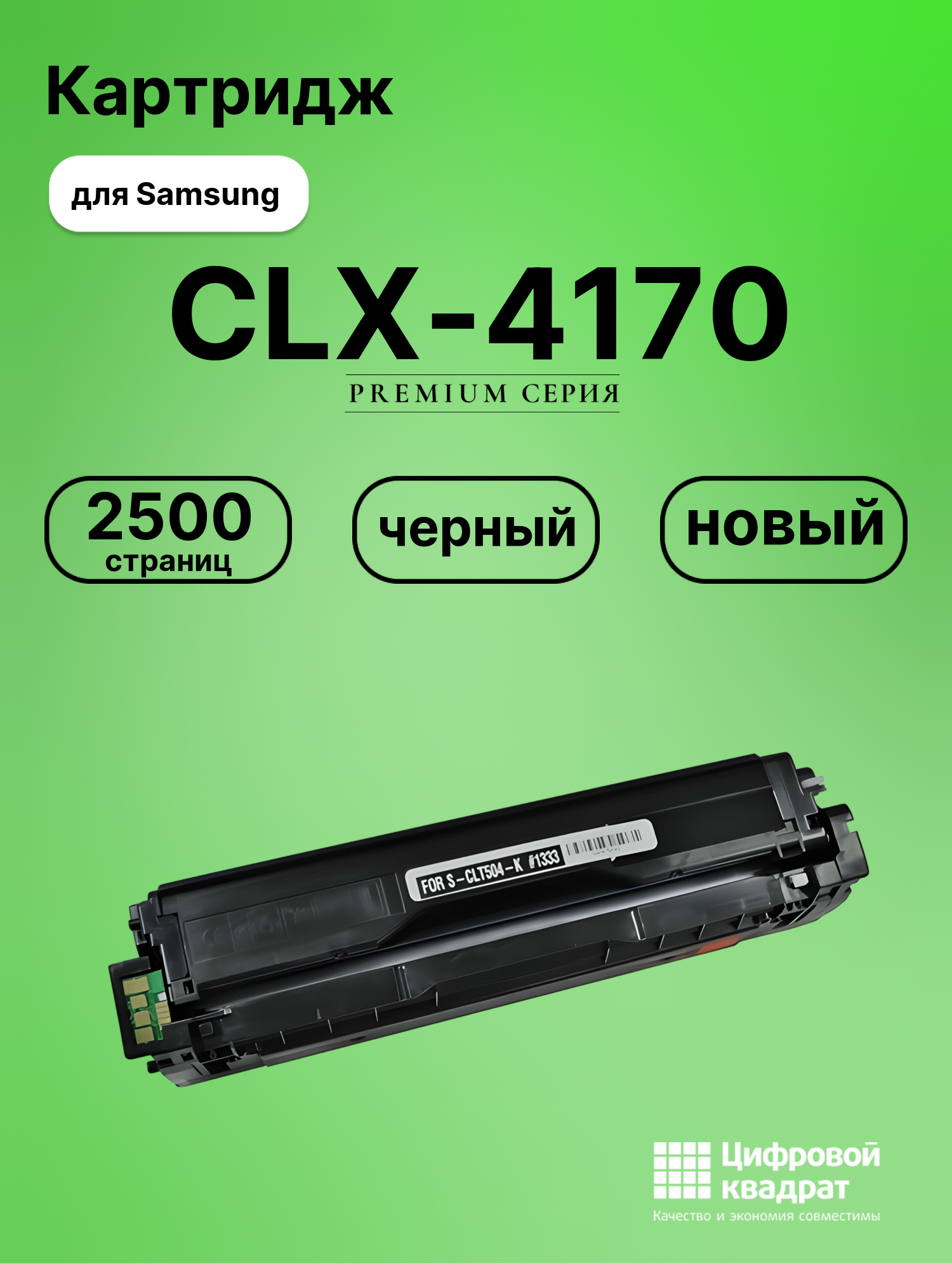 Картридж для Samsung CLX-4170 совместимый