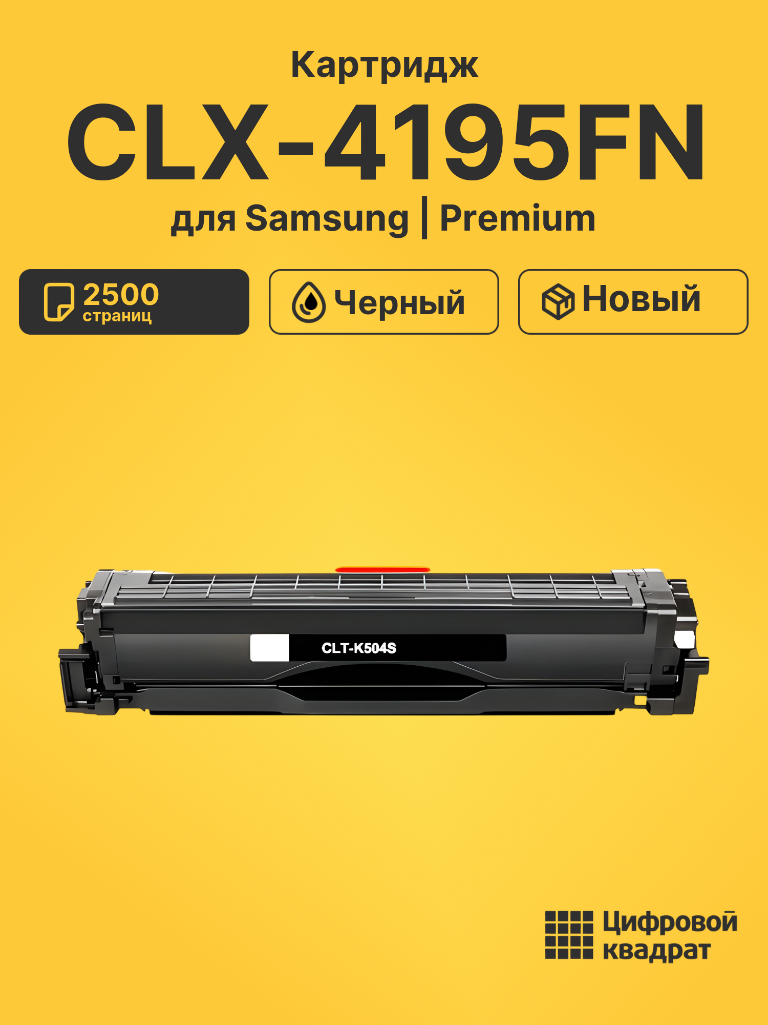 Картридж для Samsung CLX-4195FN совместимый