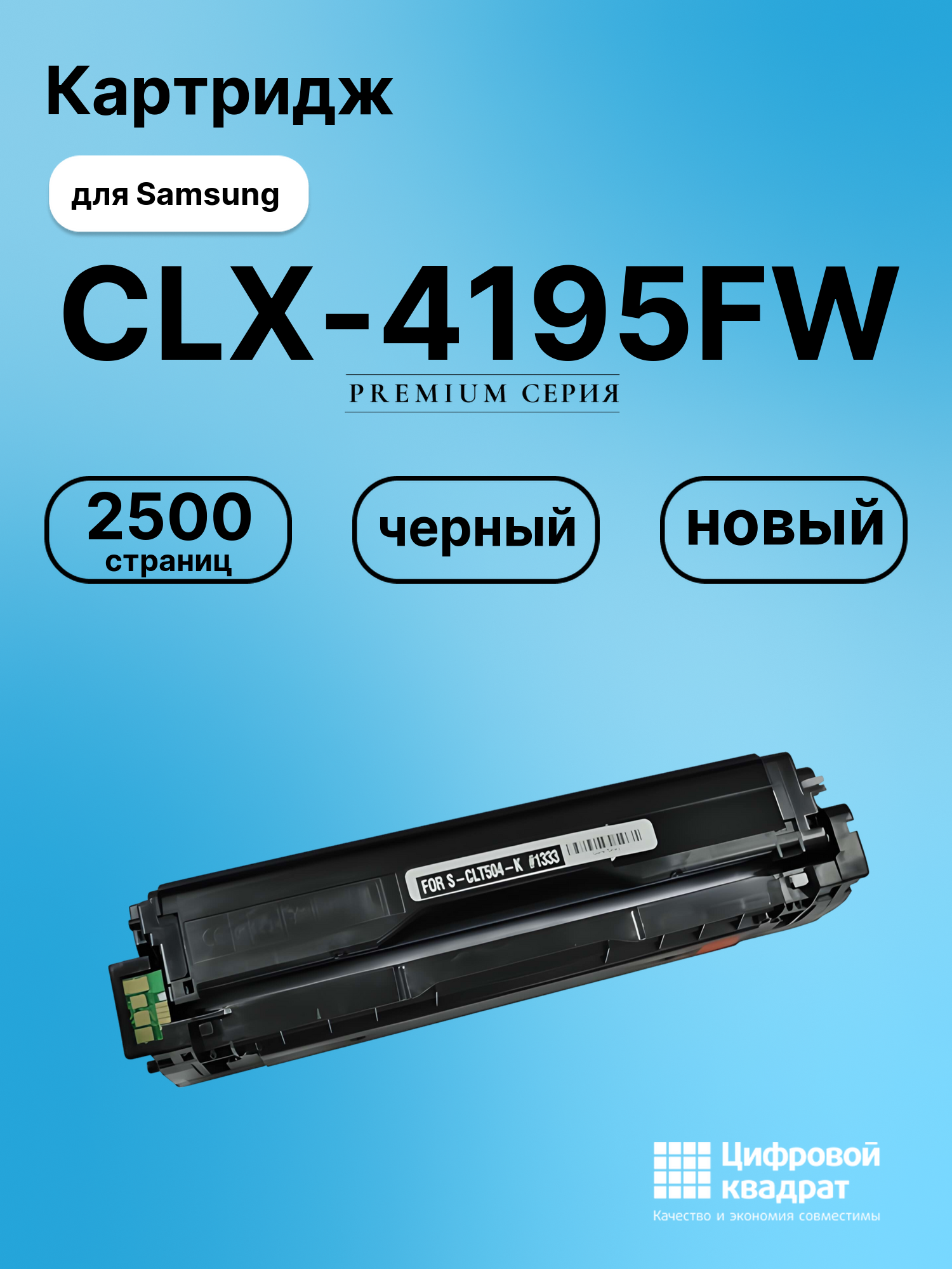 Картридж для Samsung CLX-4195FW совместимый