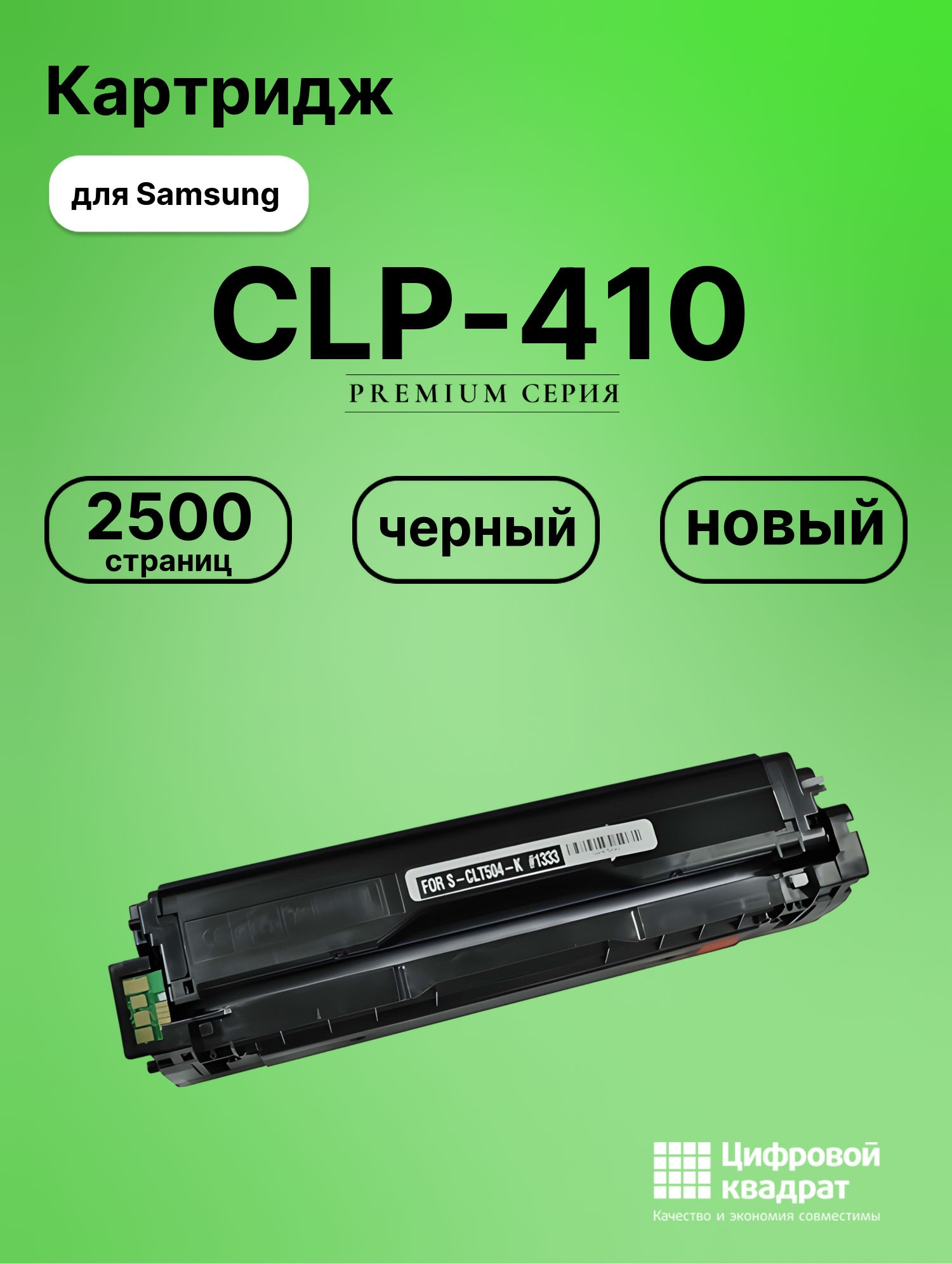 Картридж для Samsung CLP-410 совместимый