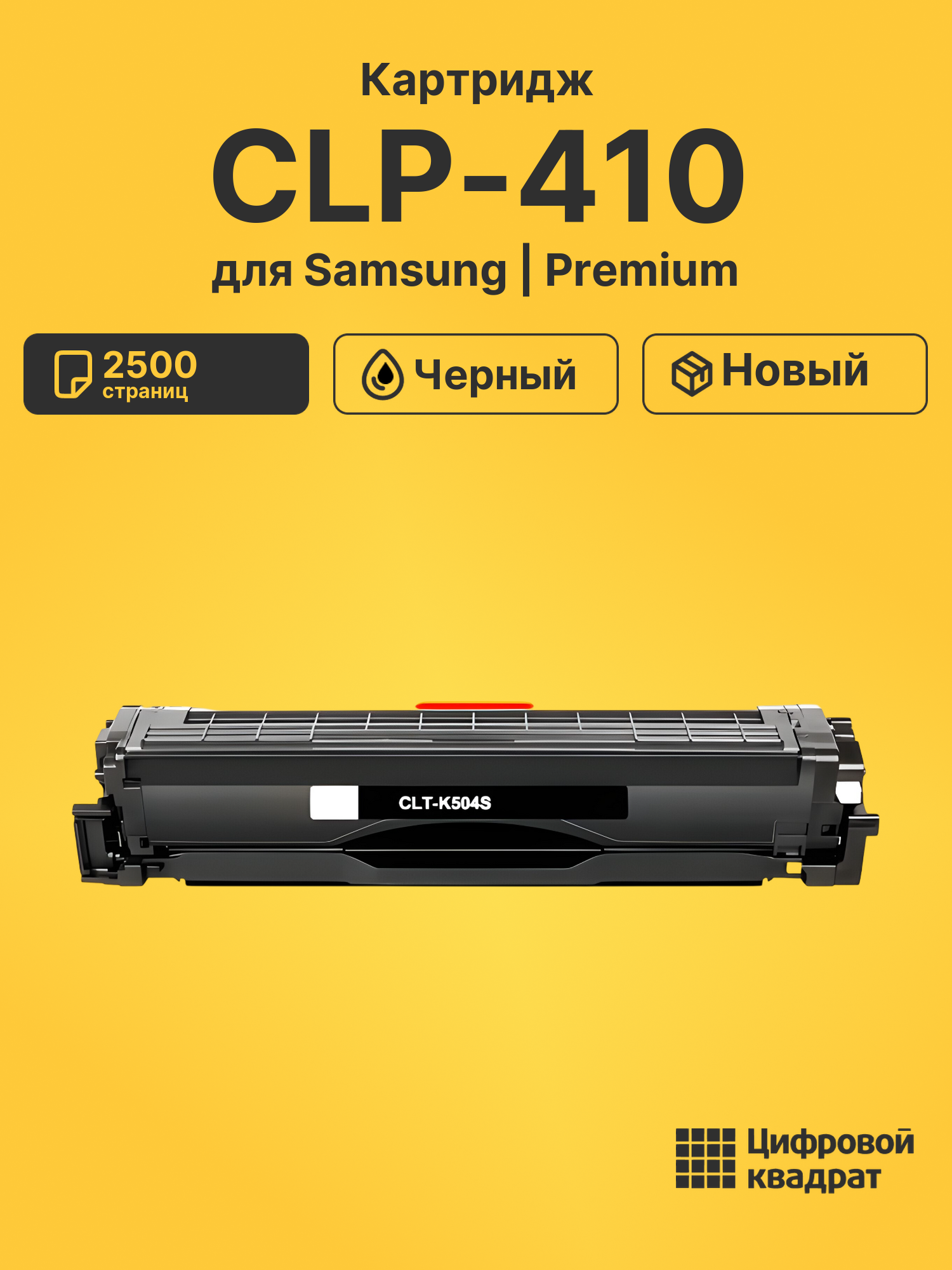Картридж для Samsung CLP-410 совместимый