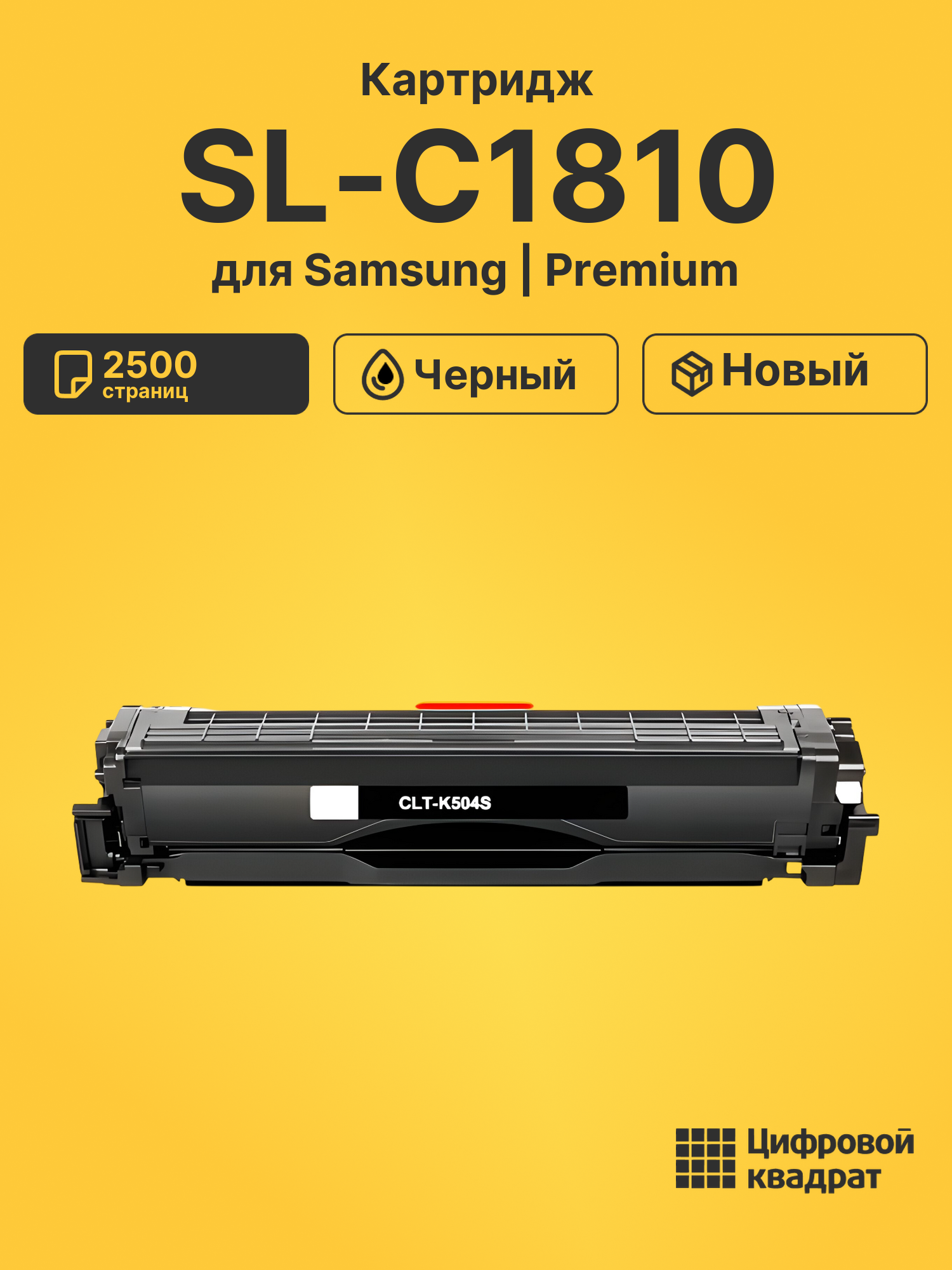 Картридж для Samsung SL-C1810 совместимый