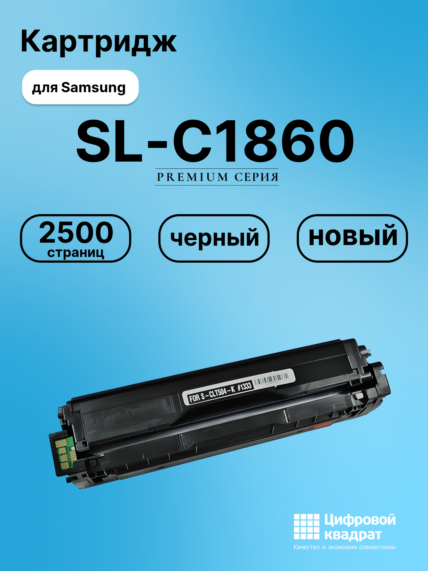 Картридж для Samsung SL-C1860 совместимый