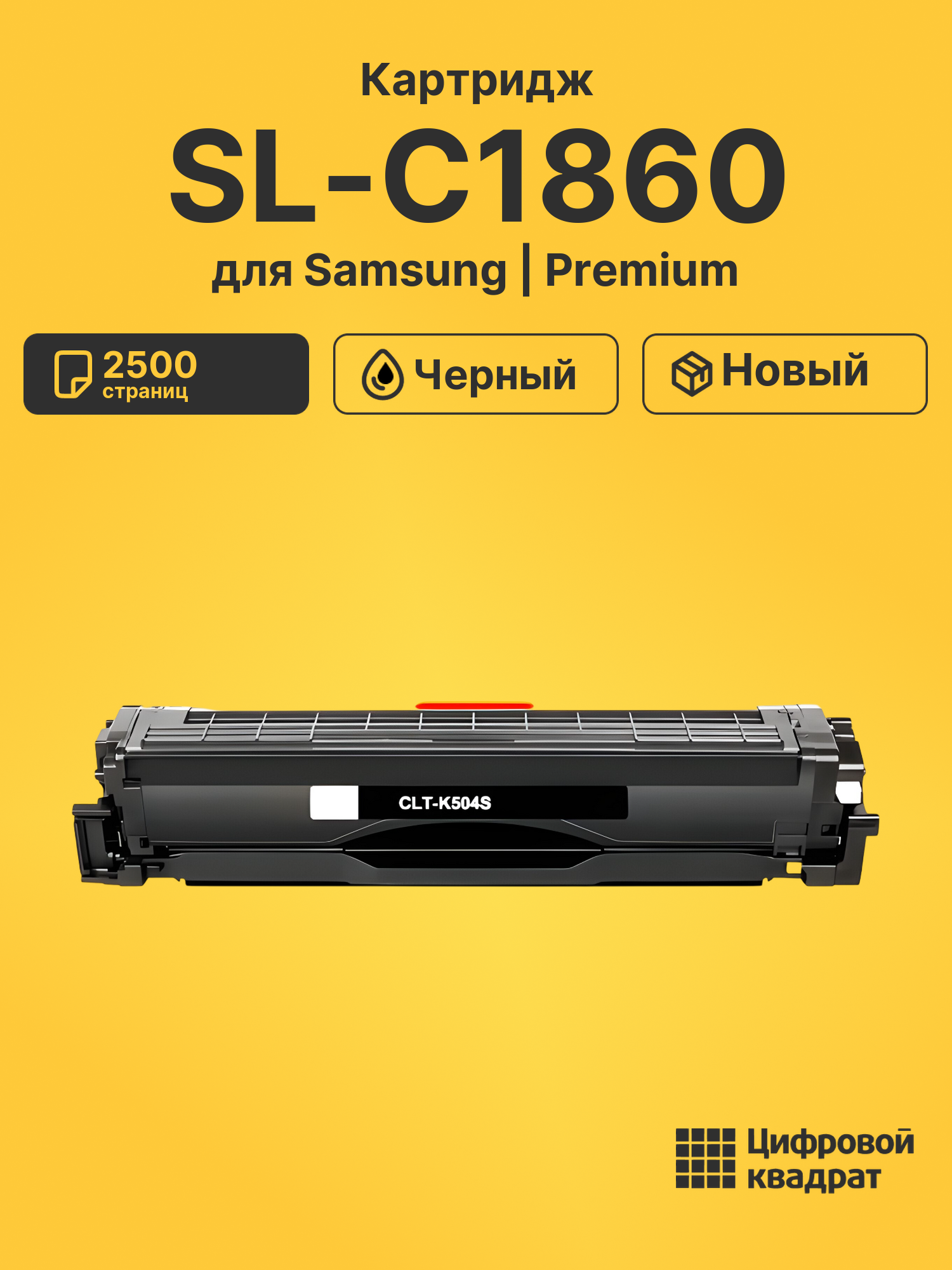 Картридж для Samsung SL-C1860 совместимый