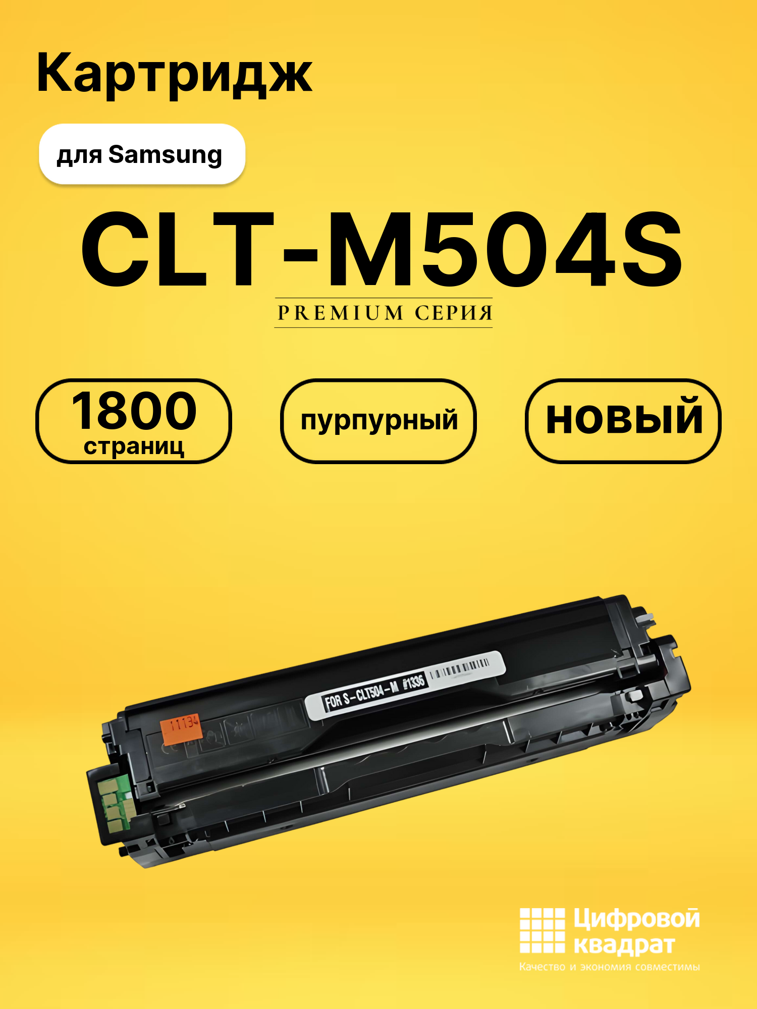 Картридж CLT-M504S Samsung совместимый