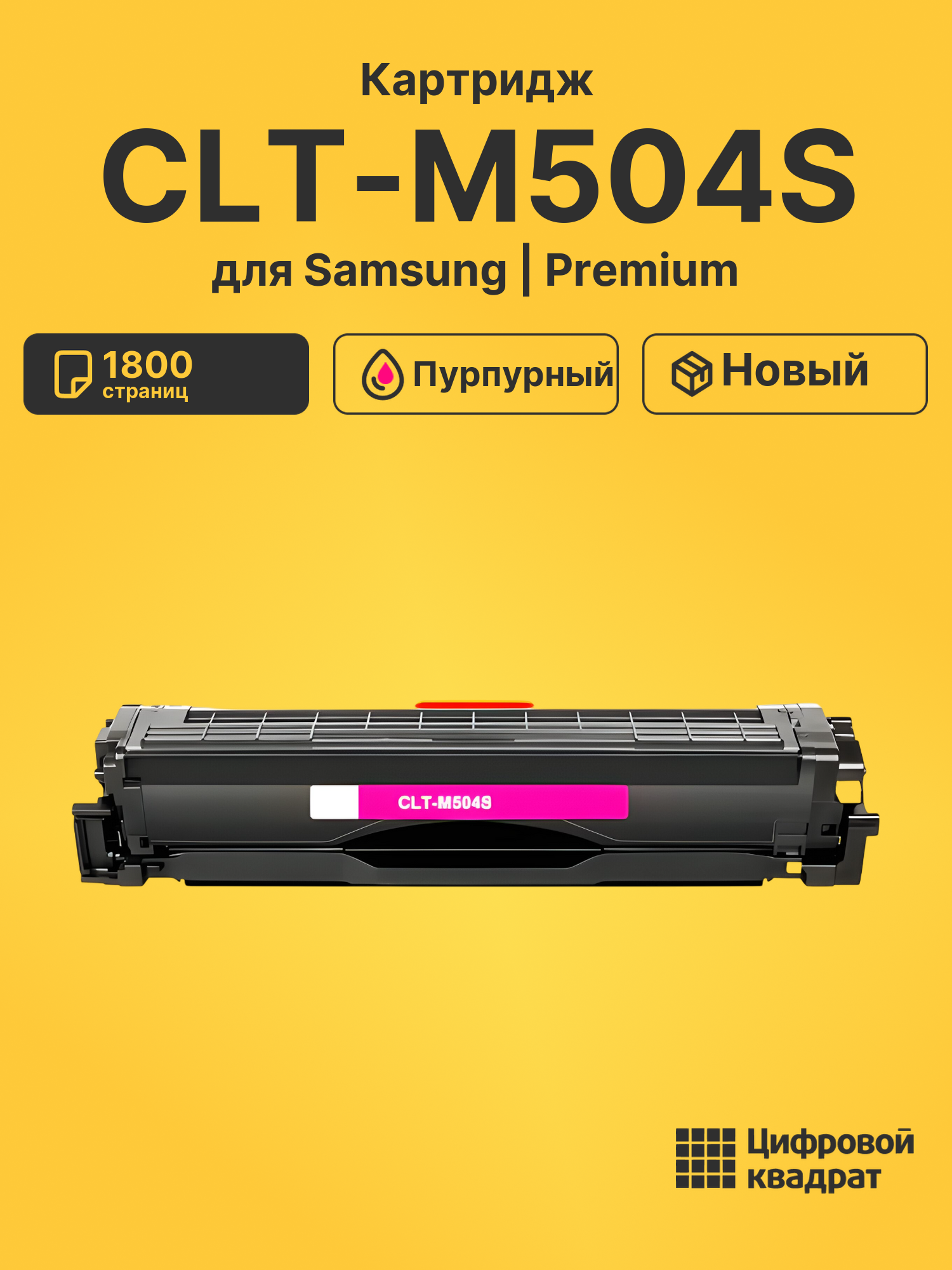 Картридж CLT-M504S для Samsung CLP-410 пурпурный