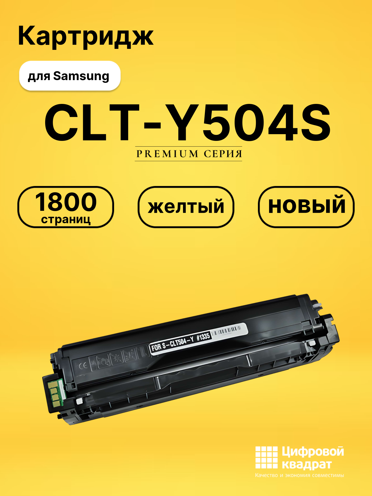 Картридж CLT-Y504S Samsung совместимый