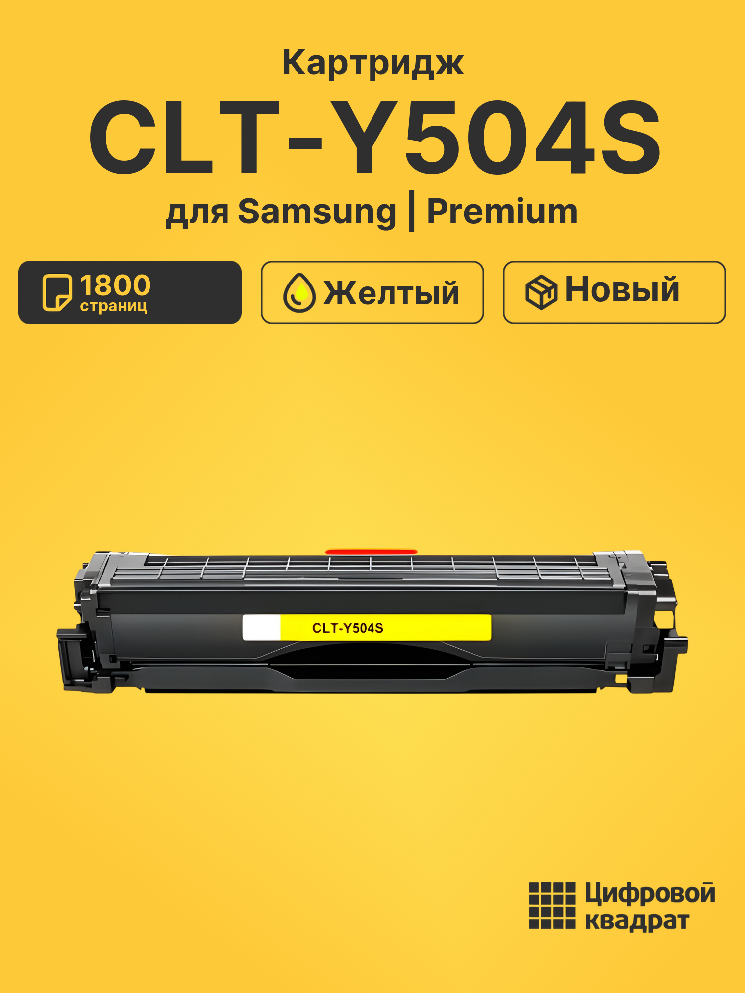 Картридж CLT-Y504S для Samsung CLP-410 желтый