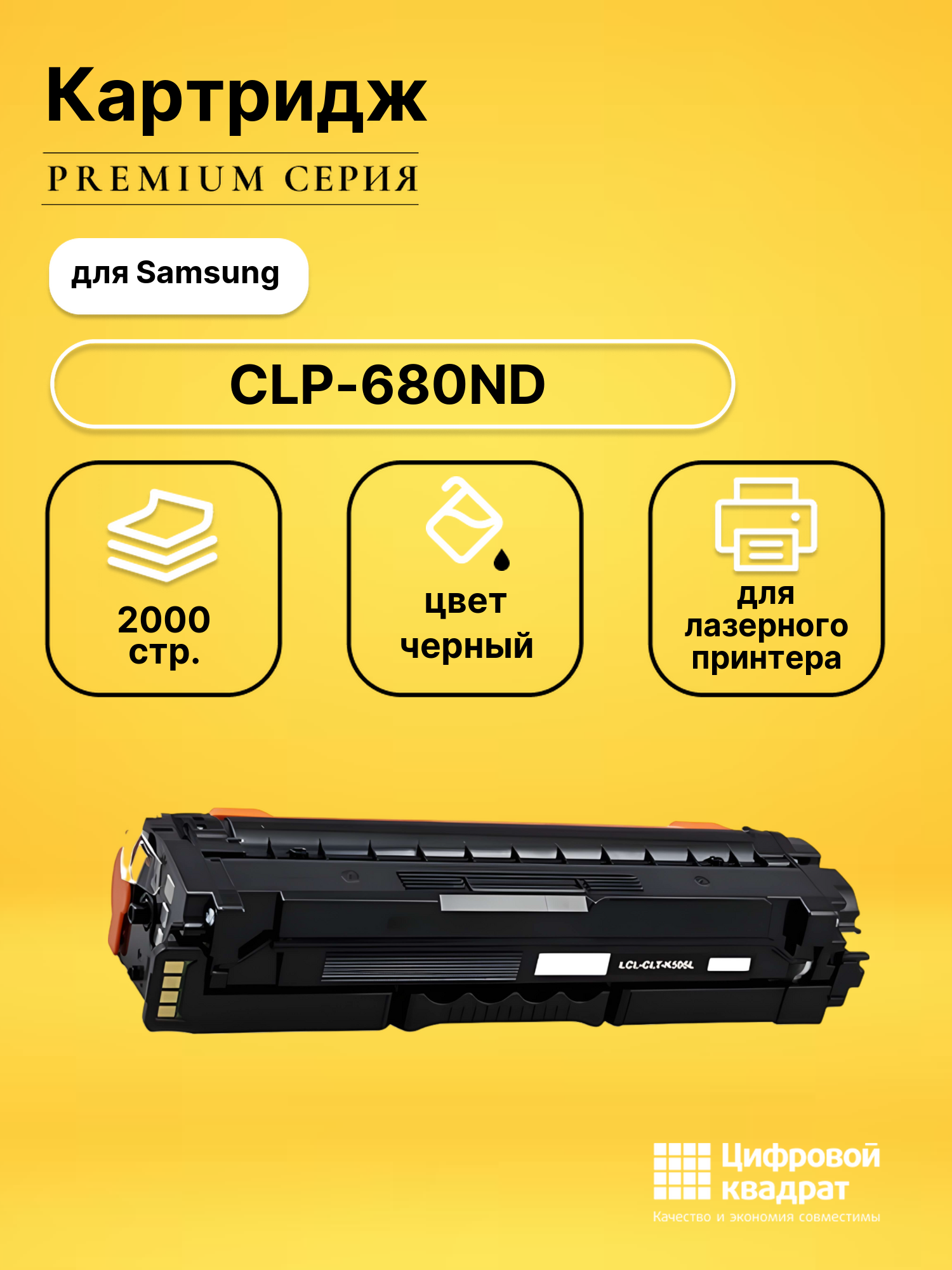 Картридж для Samsung CLP-680ND совместимый