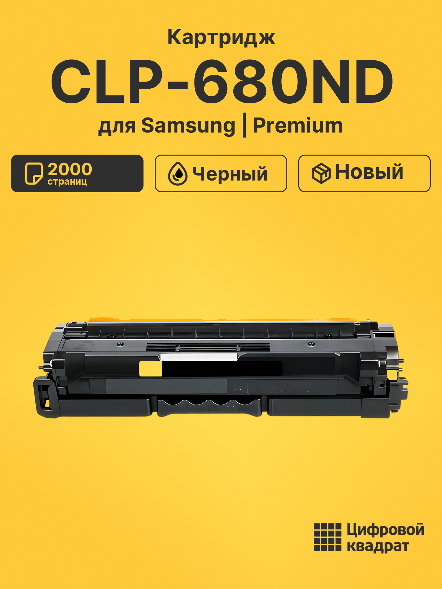 Картридж для Samsung CLP-680ND