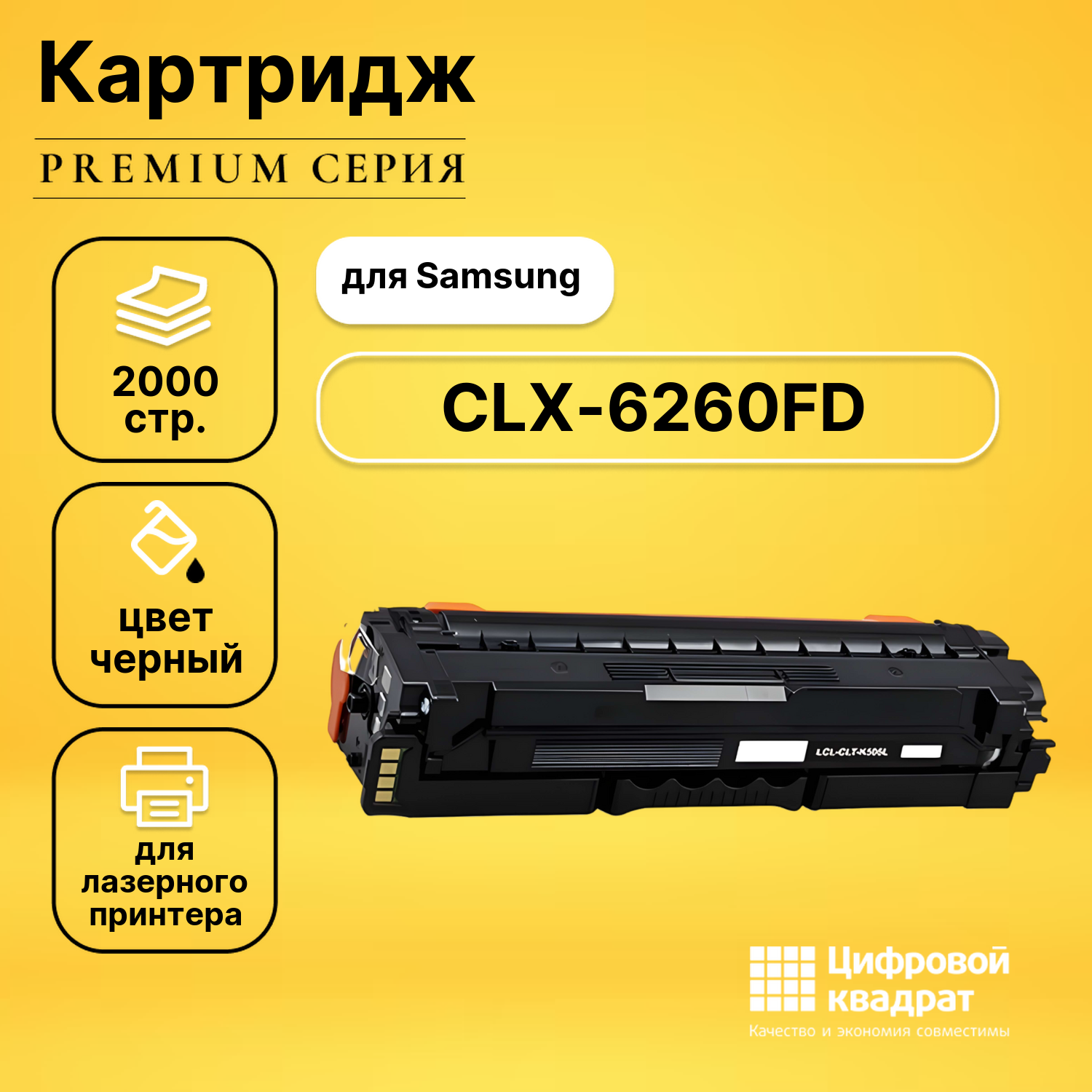 Картридж для Samsung CLX-6260FD совместимый