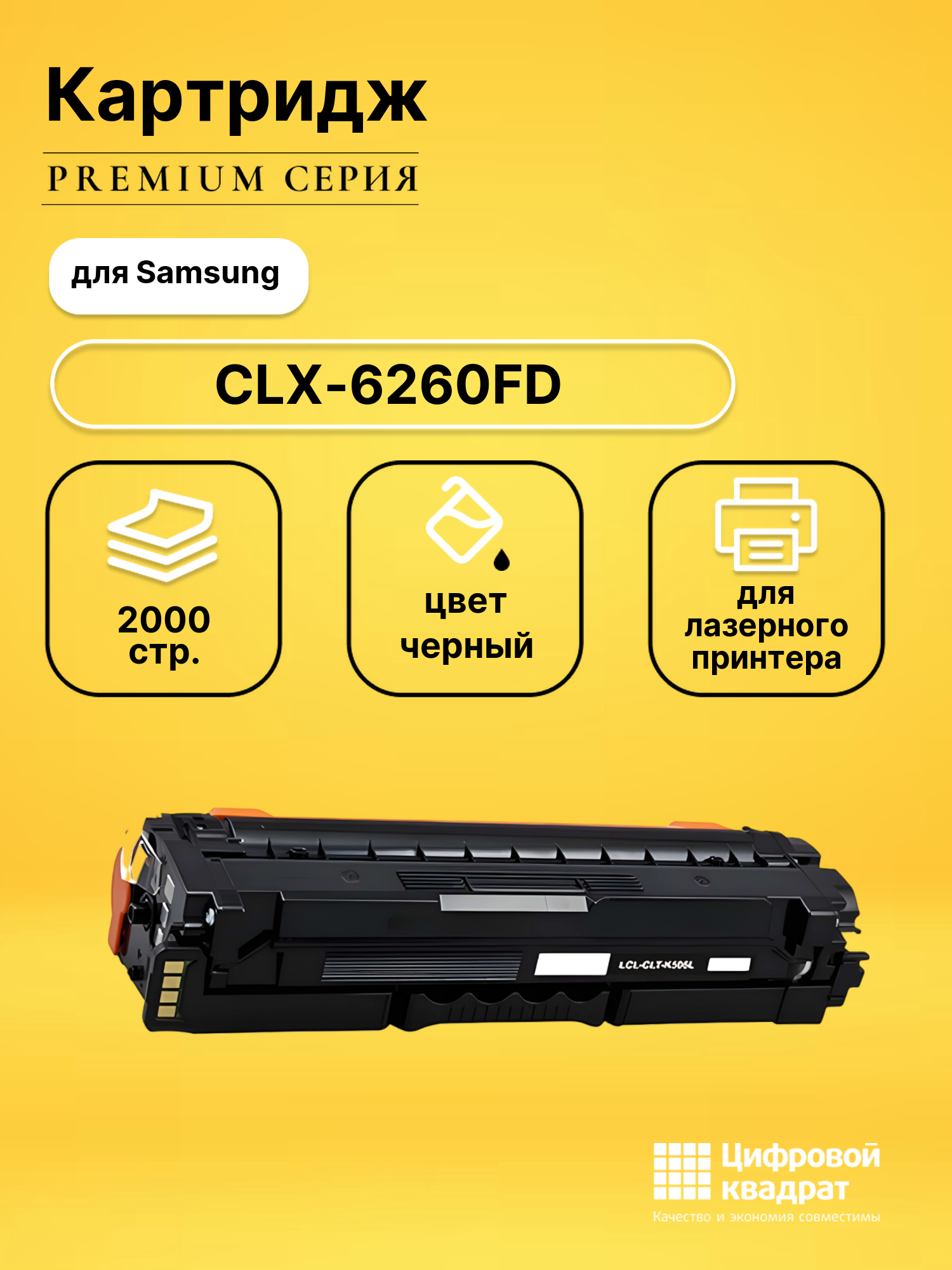 Картридж для Samsung CLX-6260FD совместимый