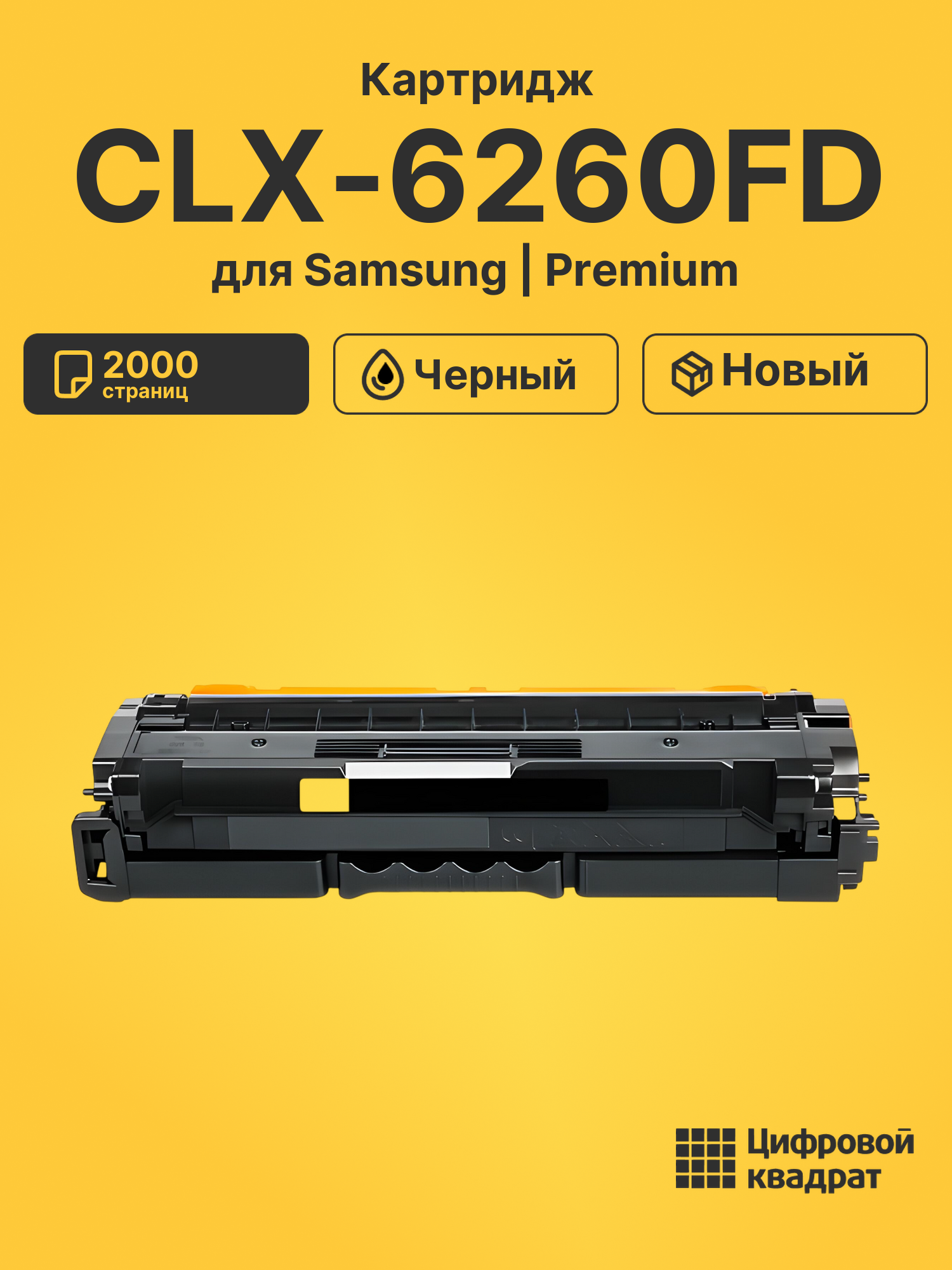 Картридж для Samsung CLX-6260FD совместимый