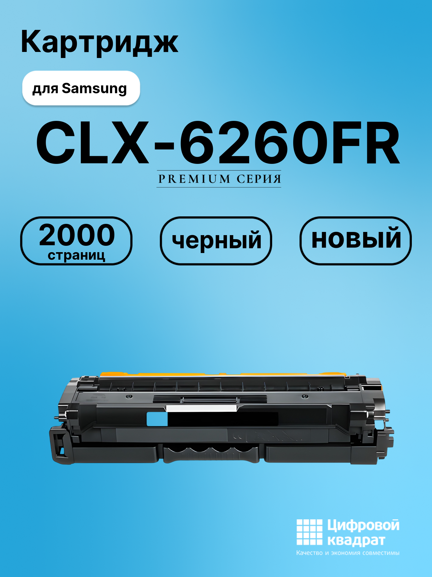 Картридж для Samsung CLX-6260FR совместимый