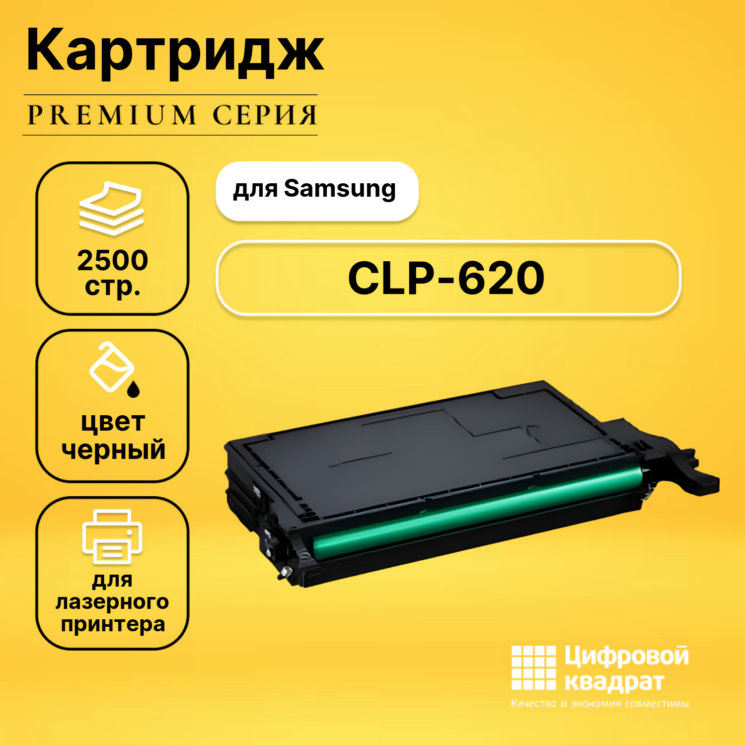 Картридж для Samsung CLP-620 совместимый