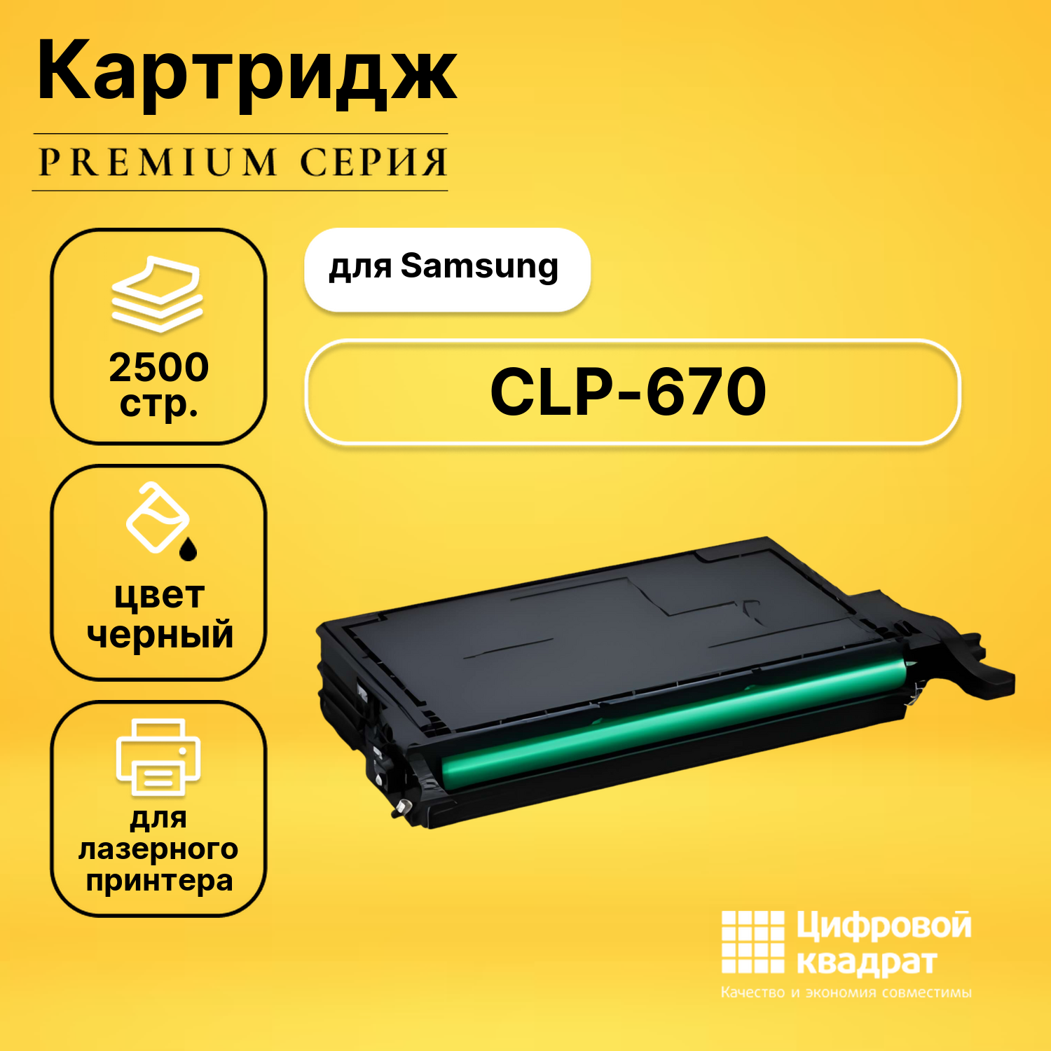 Картридж для Samsung CLP-670 совместимый