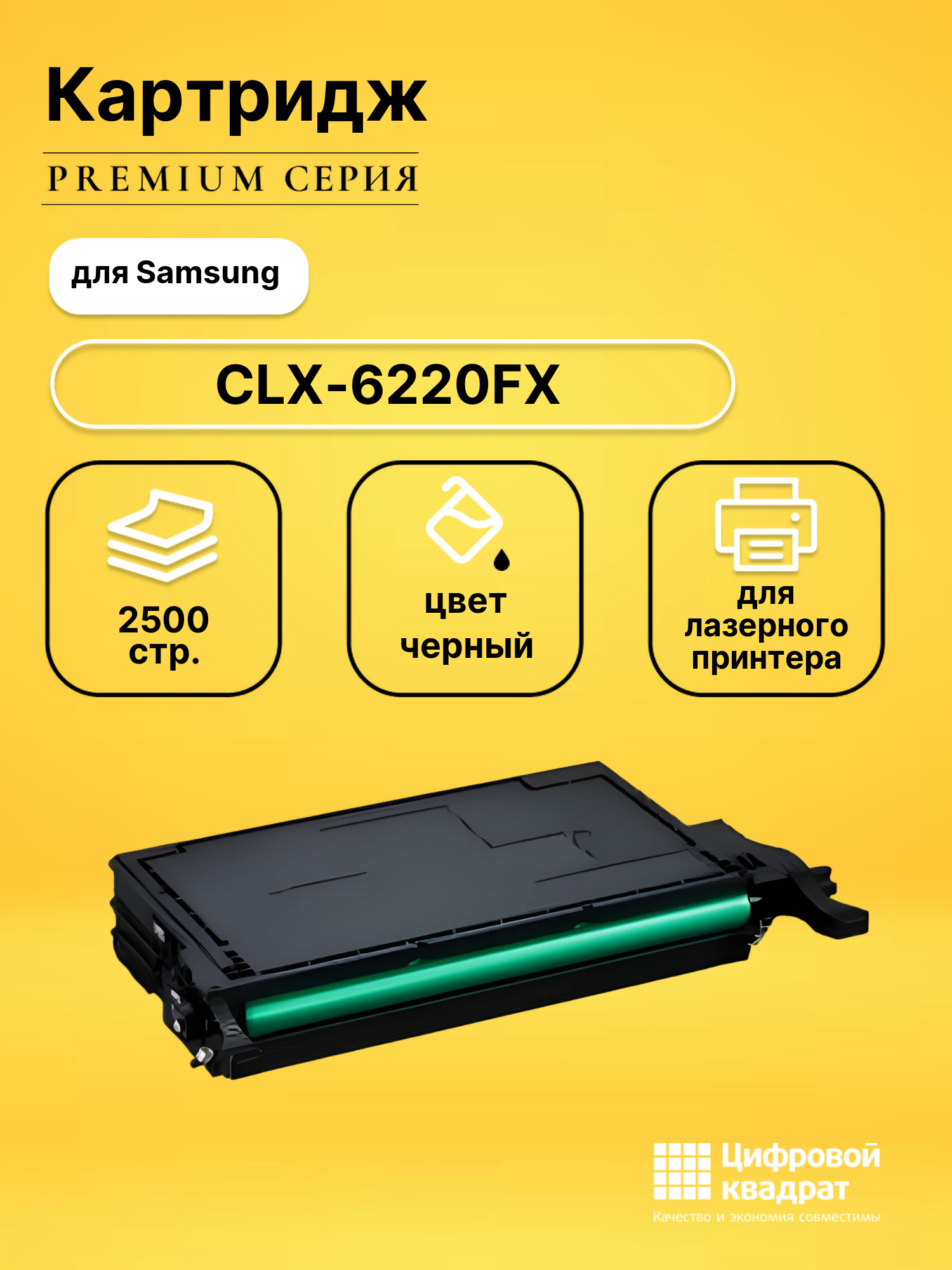 Картридж для Samsung CLX-6220FX совместимый