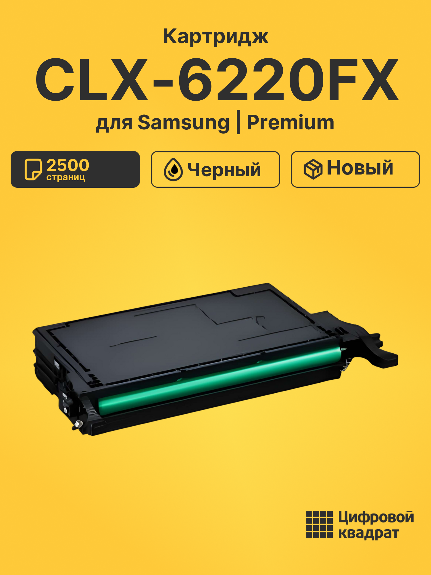 Картридж для Samsung CLX-6220FX