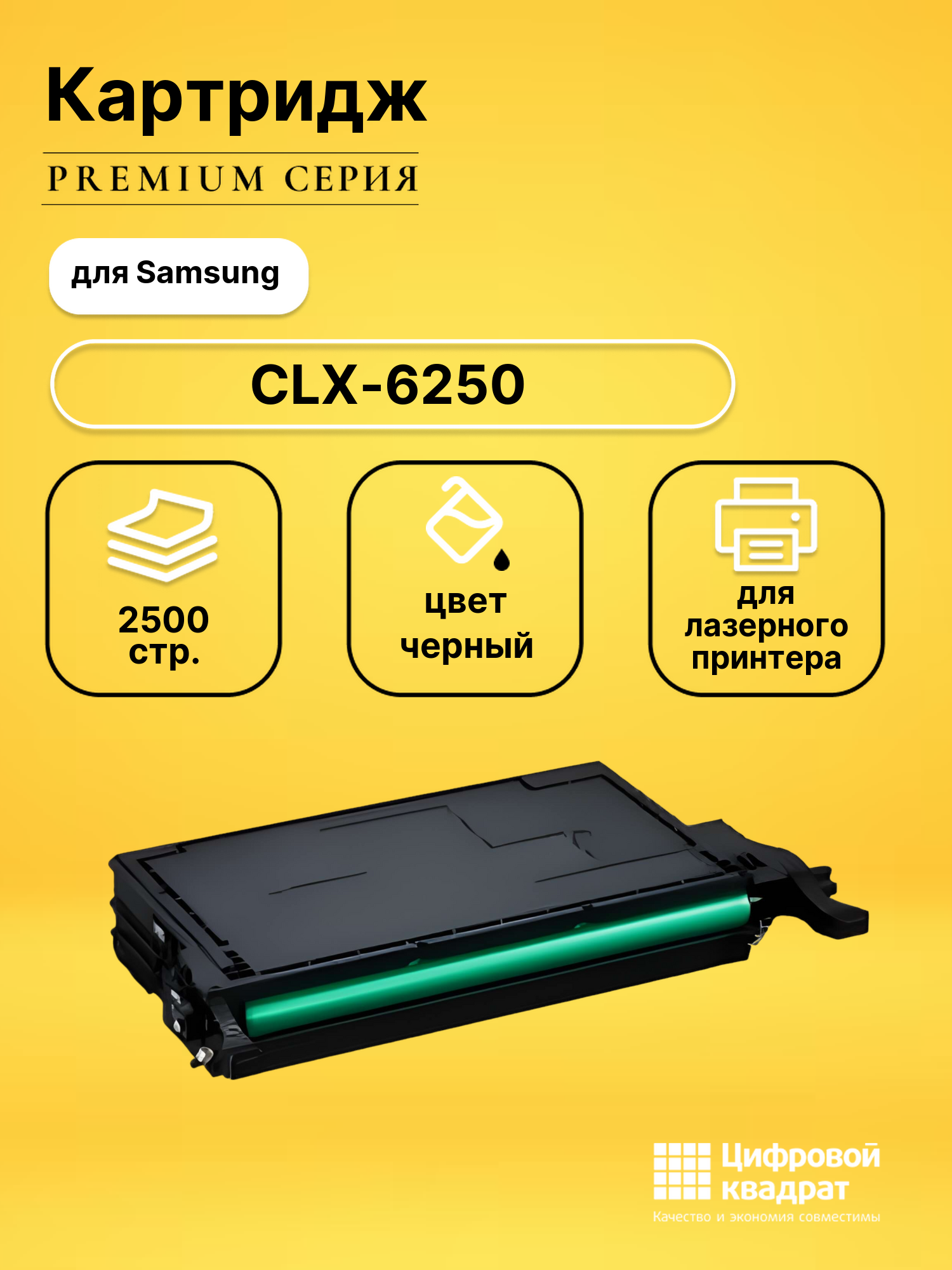 Картридж для Samsung CLX-6250 совместимый