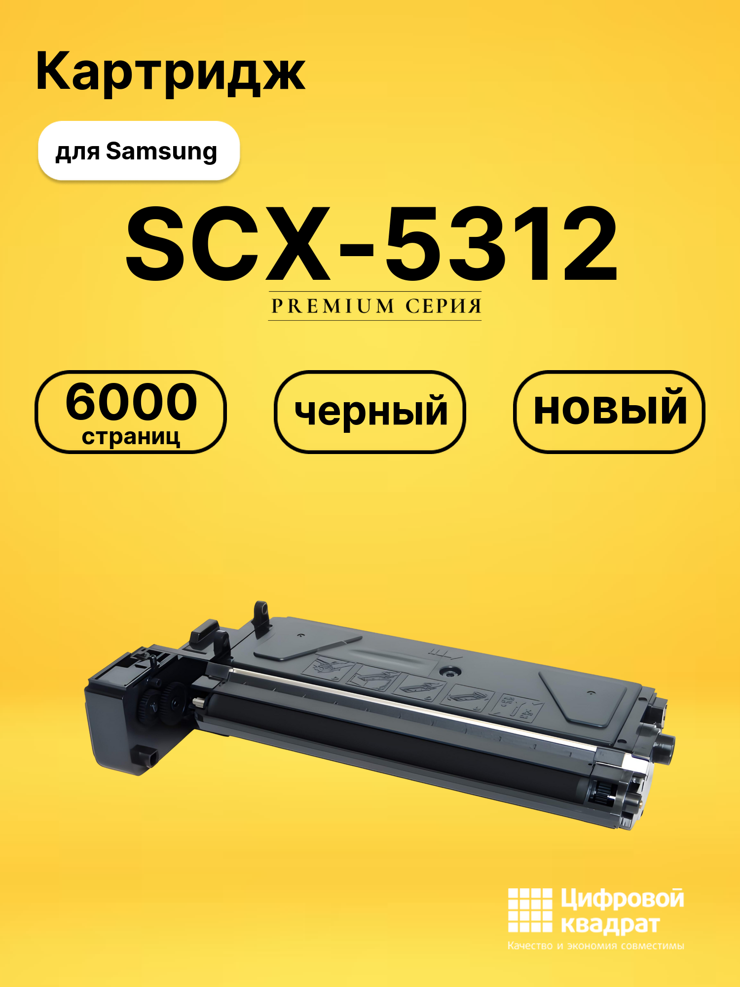 Картридж SCX-5312 для Samsung SCX-5112, SCX-5115 черный