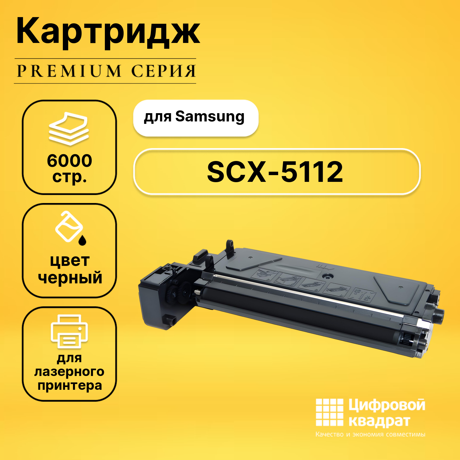 Картридж для Samsung SCX-5112 совместимый