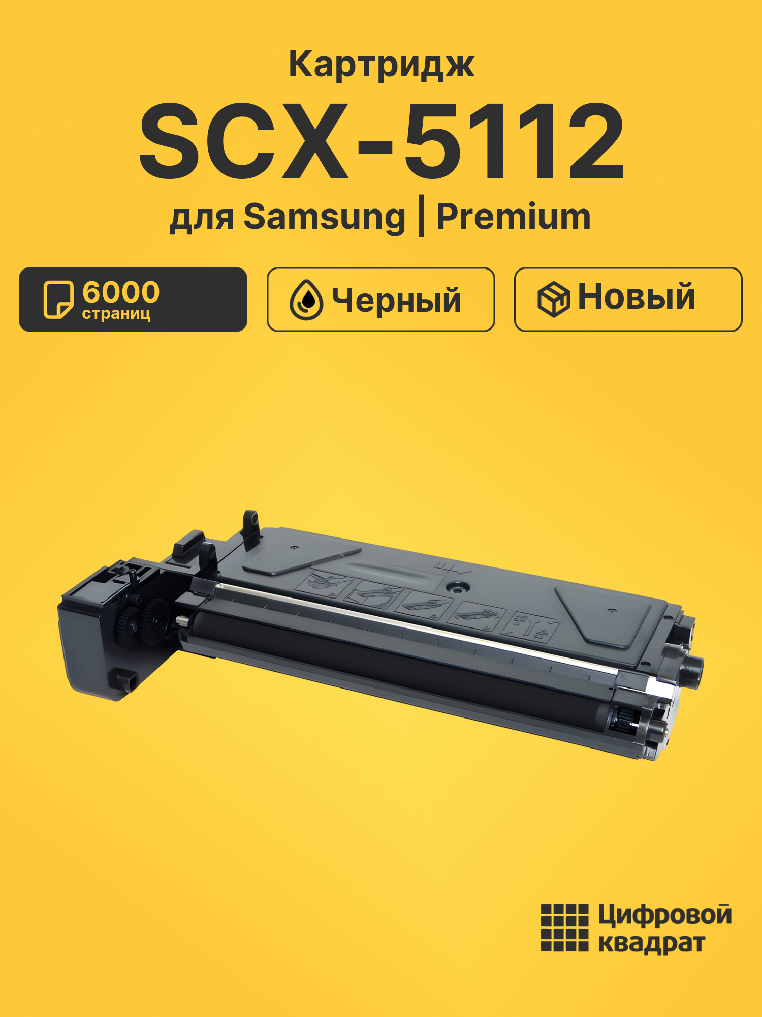 Картридж для Samsung SCX-5112 (SCX-5312), SCX-5115