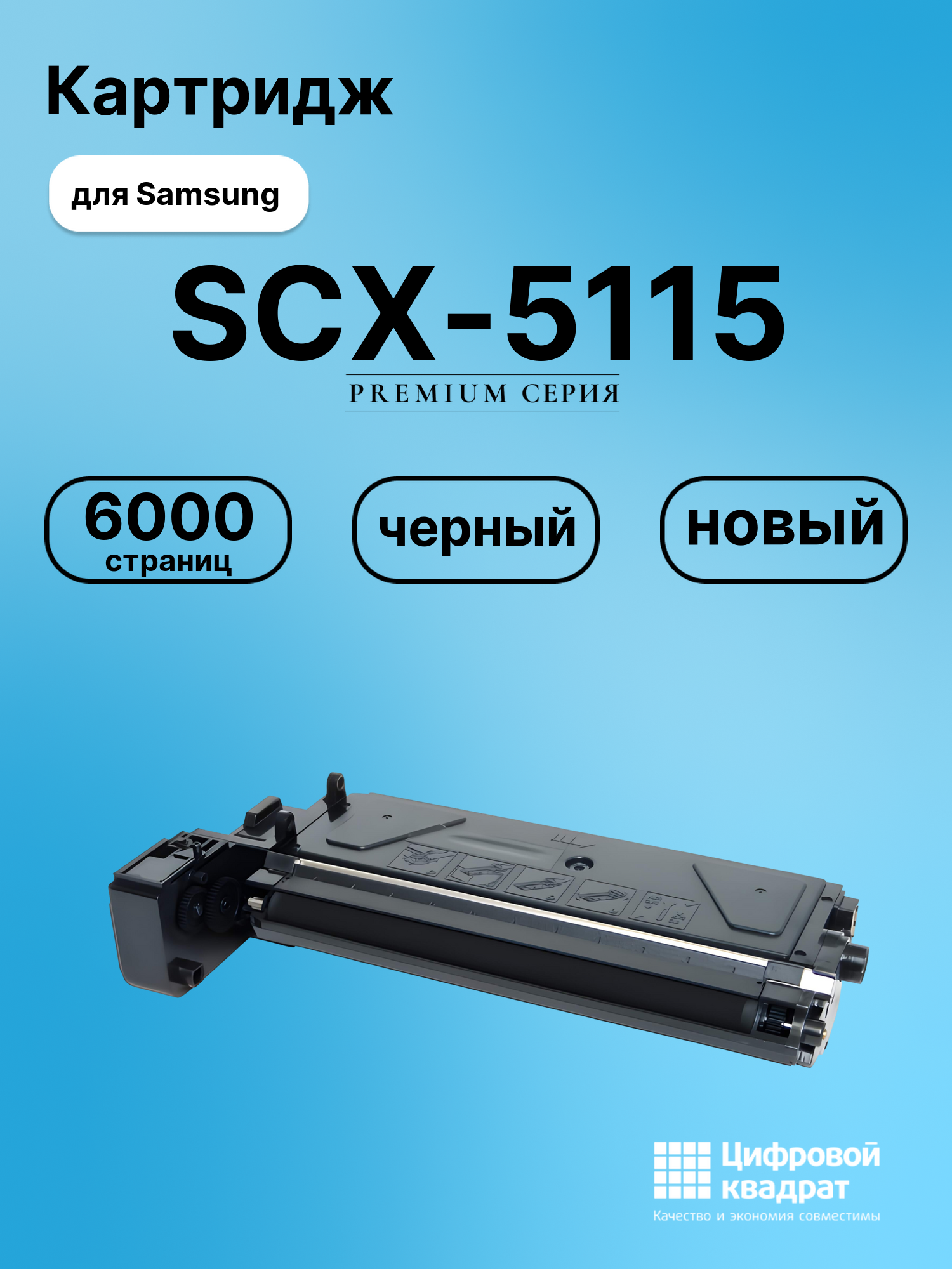 Картридж для Samsung SCX-5115 (SCX-5312), SCX-5312
