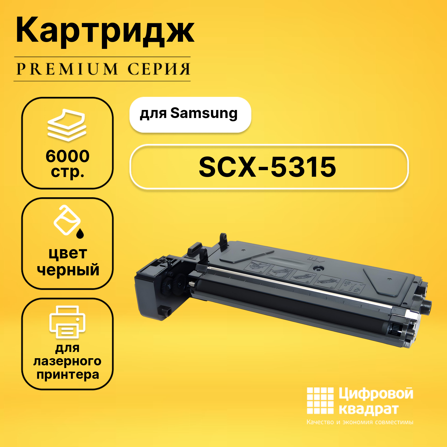 Картридж для Samsung SCX-5315 совместимый