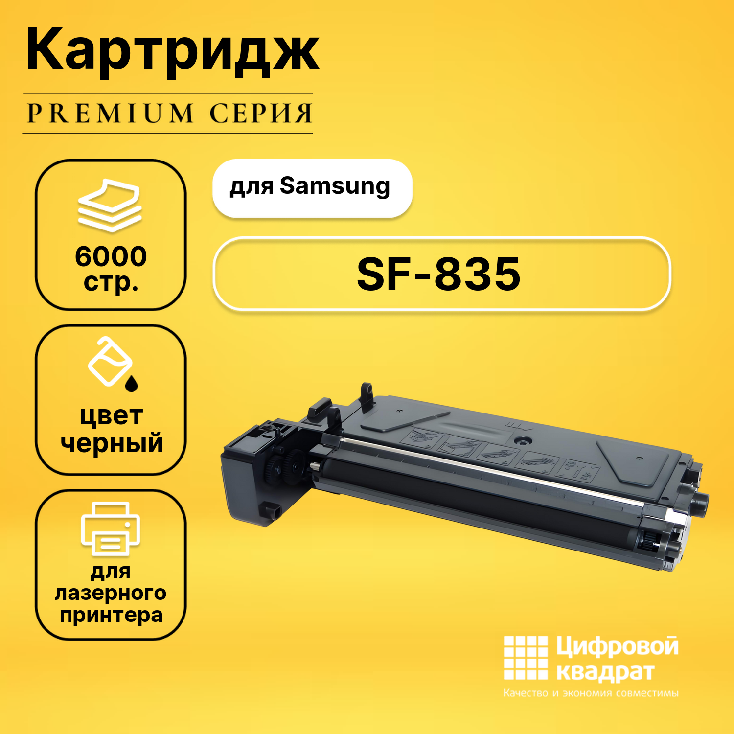 Картридж для Samsung SF-835 совместимый