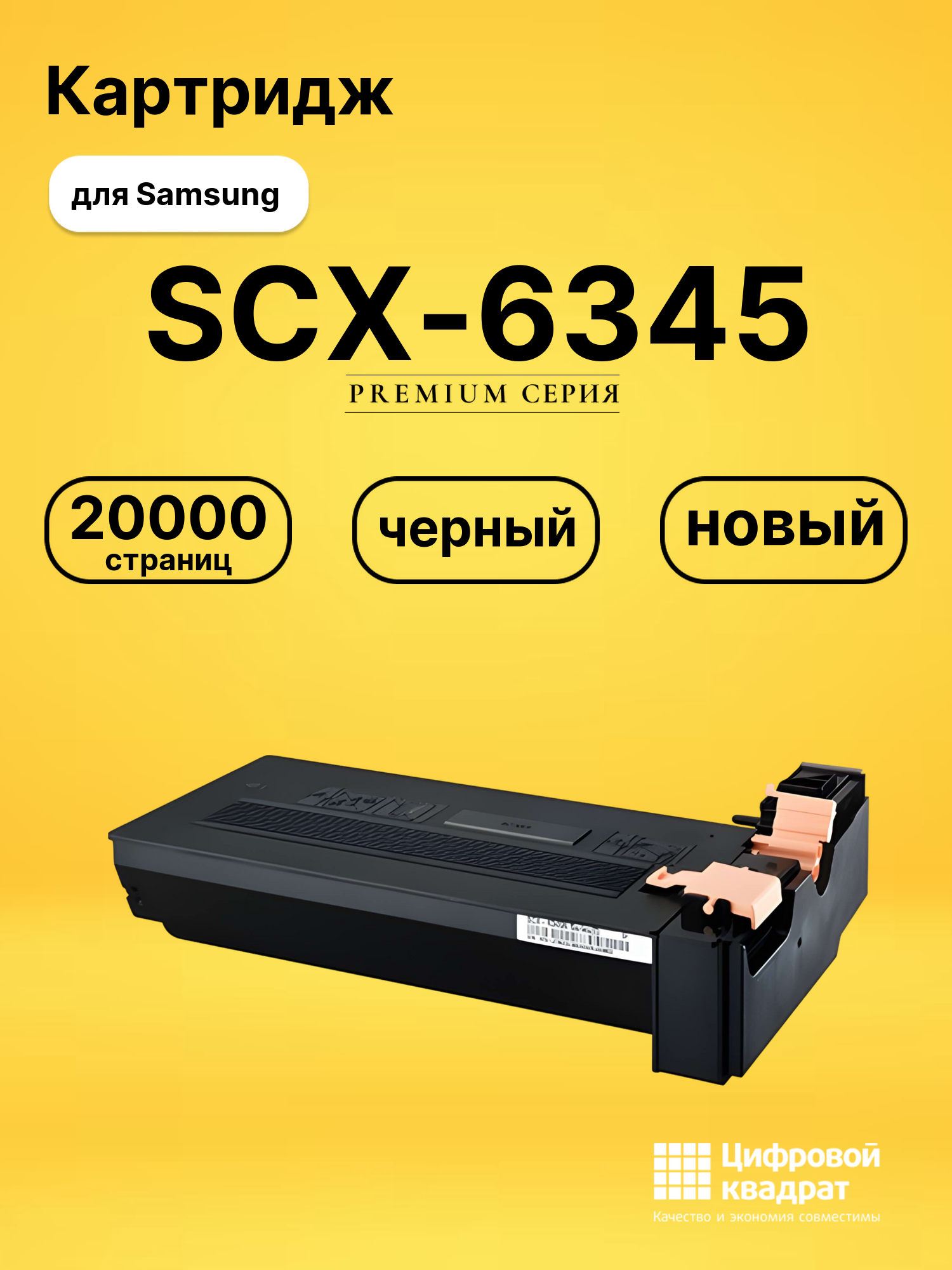 Картридж SCX-6345 для Samsung SCX-6345, SCX-6355 черный
