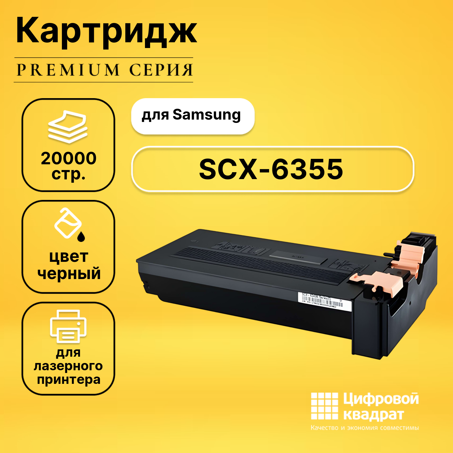 Картридж для Samsung SCX-6355 совместимый