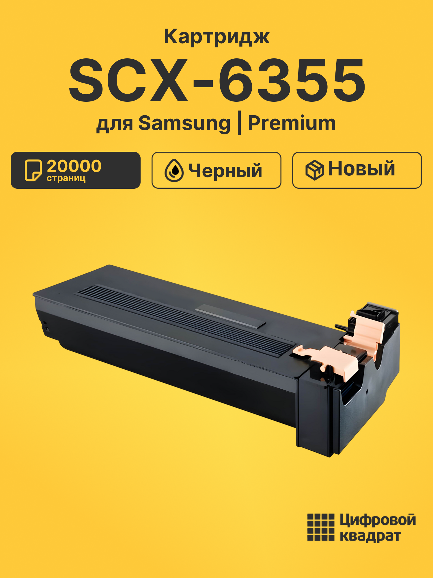 Картридж для Samsung SCX-6355